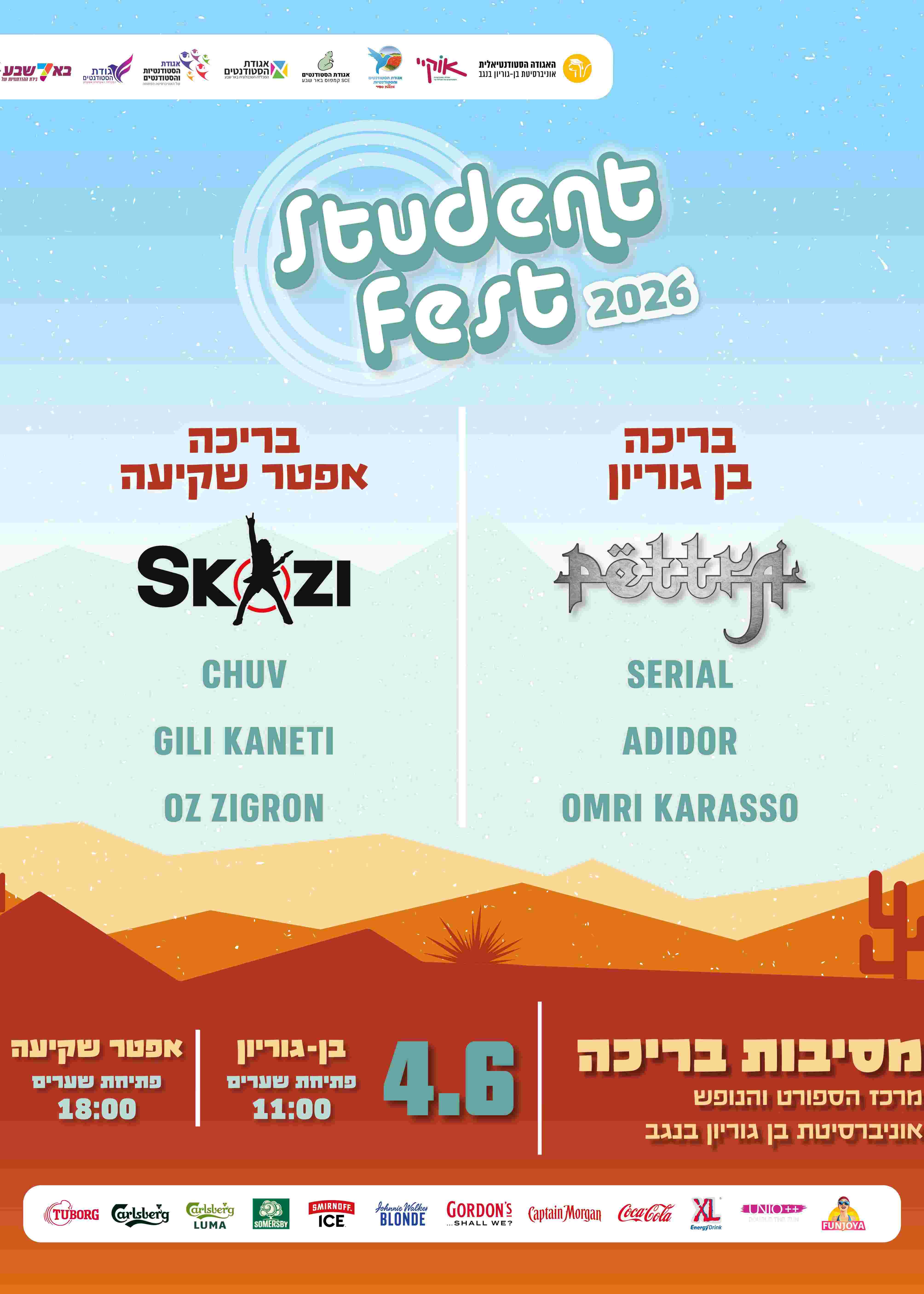  StudentFest 2026 - בריכה אפטר שקיעה  | הזמנת כרטיסים