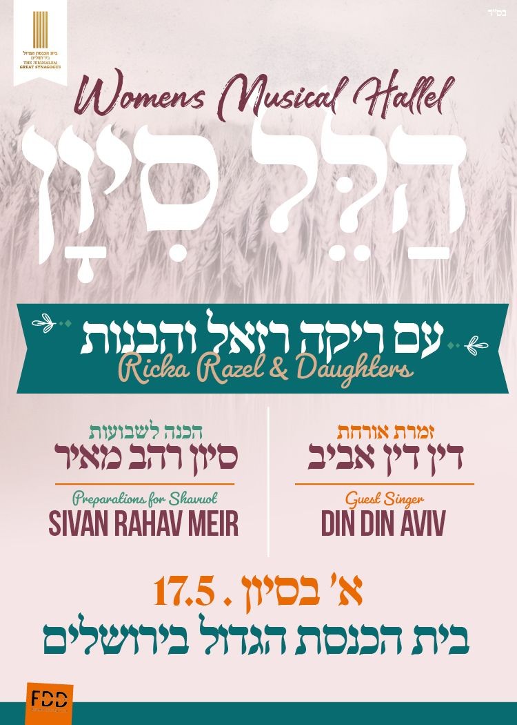  הלל סיון - עם ריקה רזאל והבנות | הזמנת כרטיסים