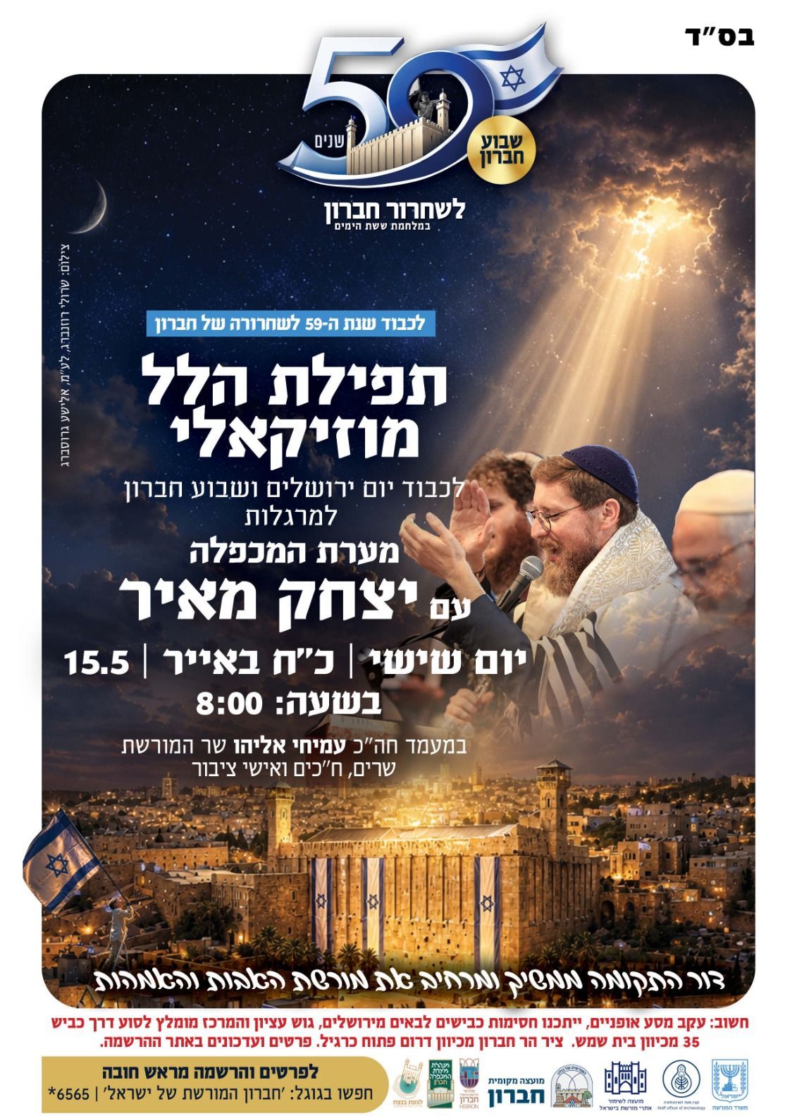  יצחק מאיר במערת המכפלה - 59 שנה לשחרור חברון | הזמנת כרטיסים