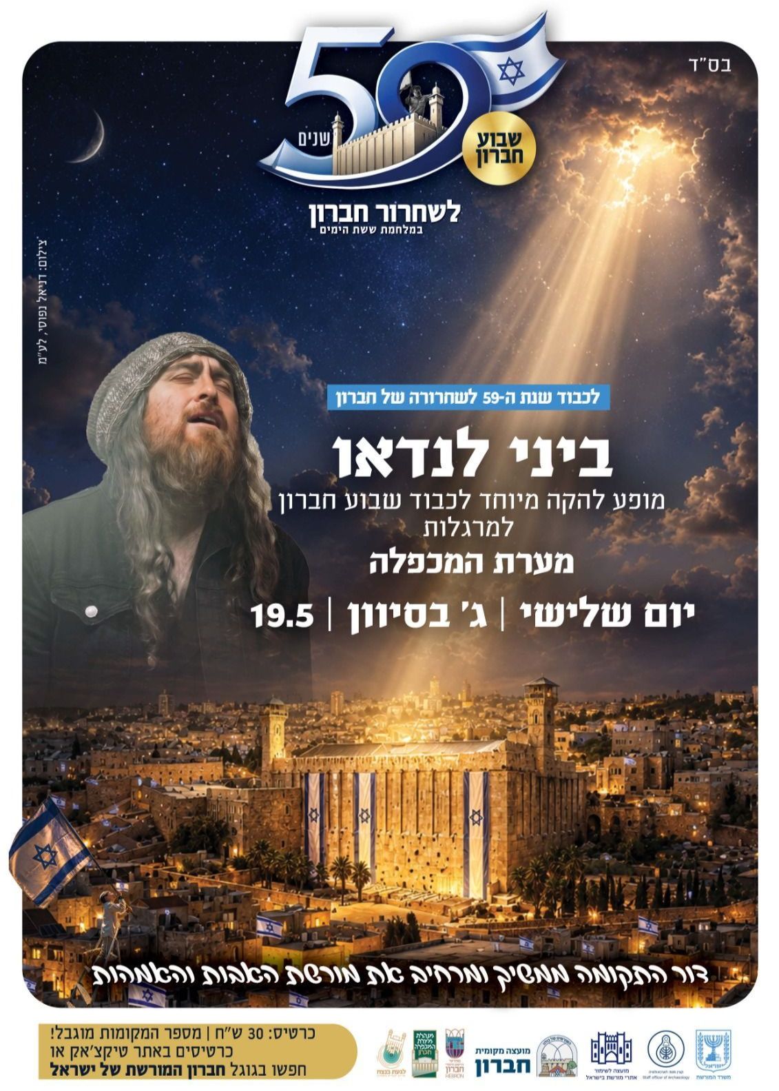  ביני לנדאו במערת המכפלה | האירוע חלף