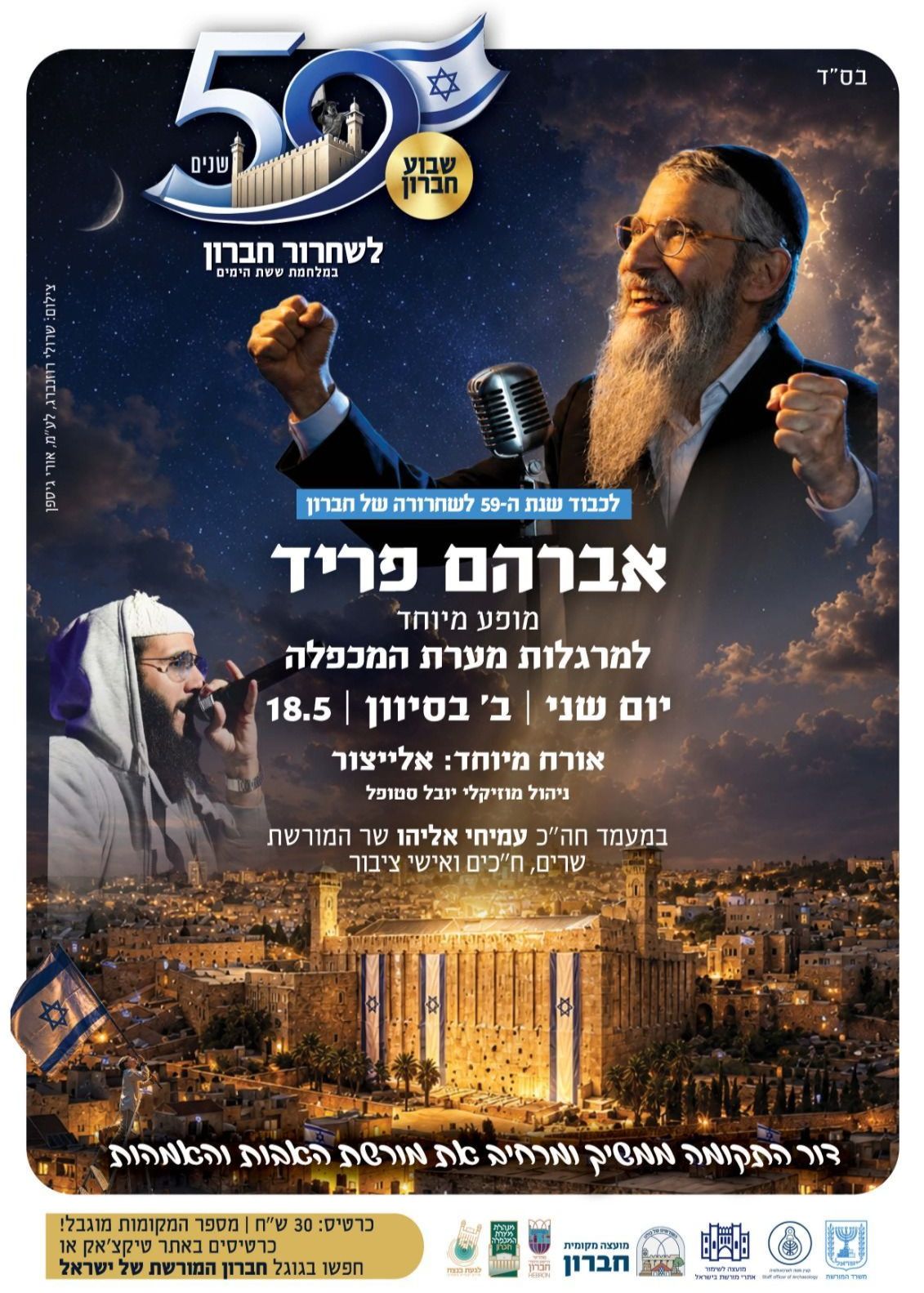  אברהם פריד מארח את אלייצור במערת המכפלה | הזמנת כרטיסים