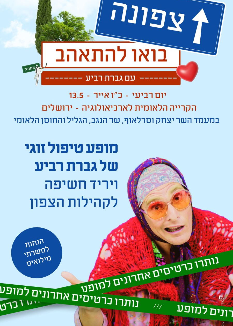  צפונה - בואו להתאהב עם גברת רביע | הזמנת כרטיסים