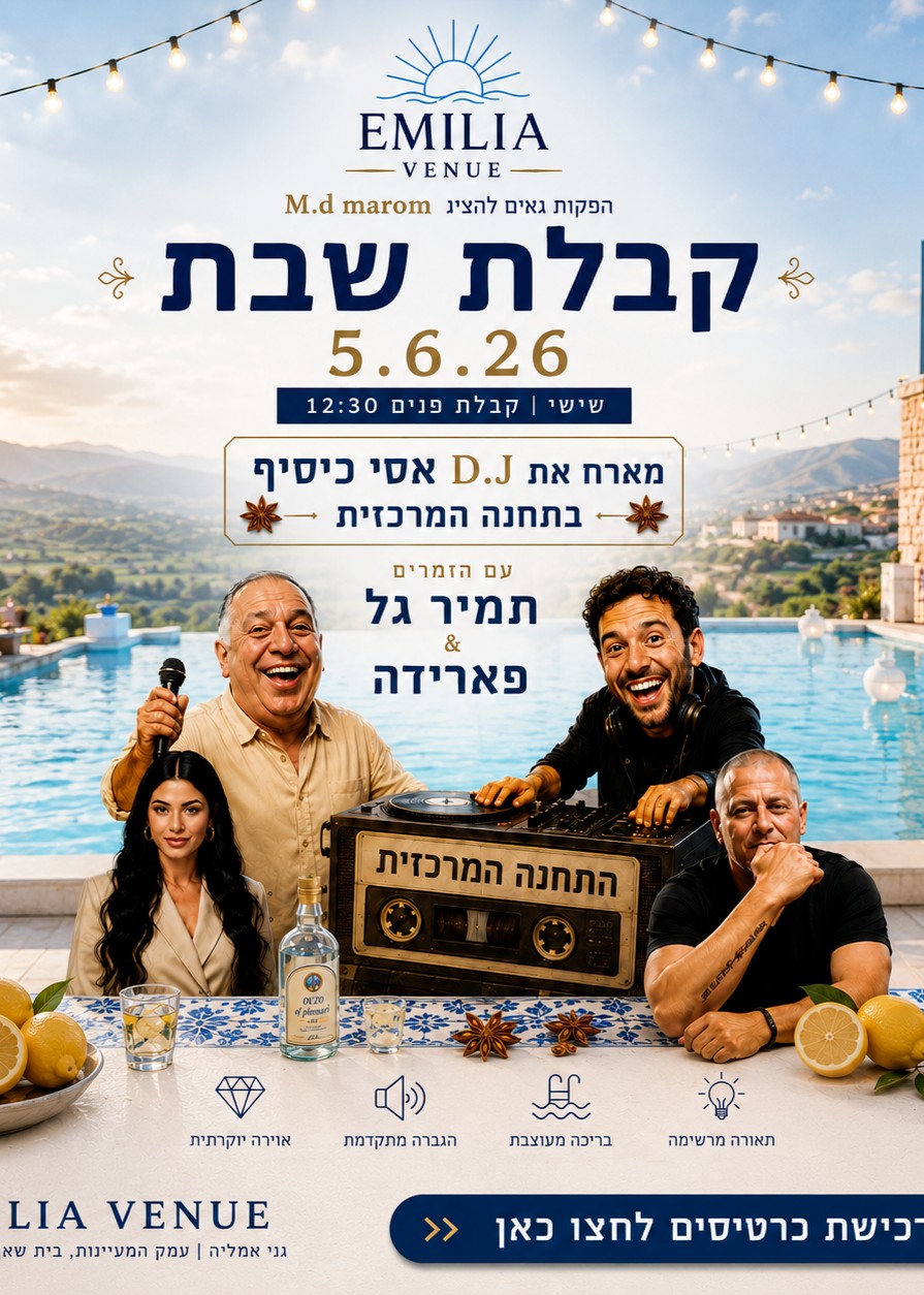  פתיחת קיץ -EMILIA VENUE | הזמנת כרטיסים