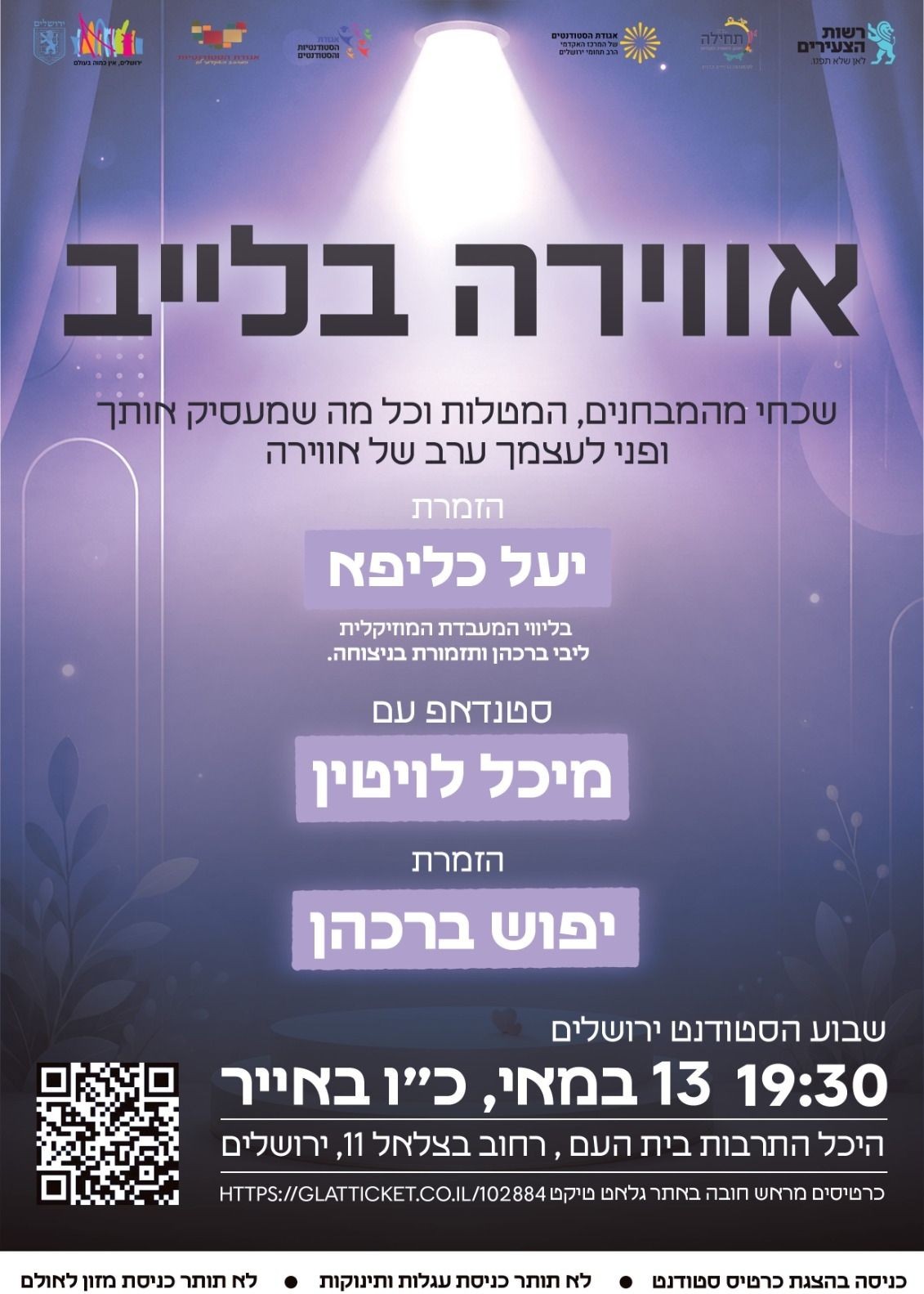  אווירה בלייב-אירוע יום הסטודנט החרדי לסטודנטיות | הזמנת כרטיסים
