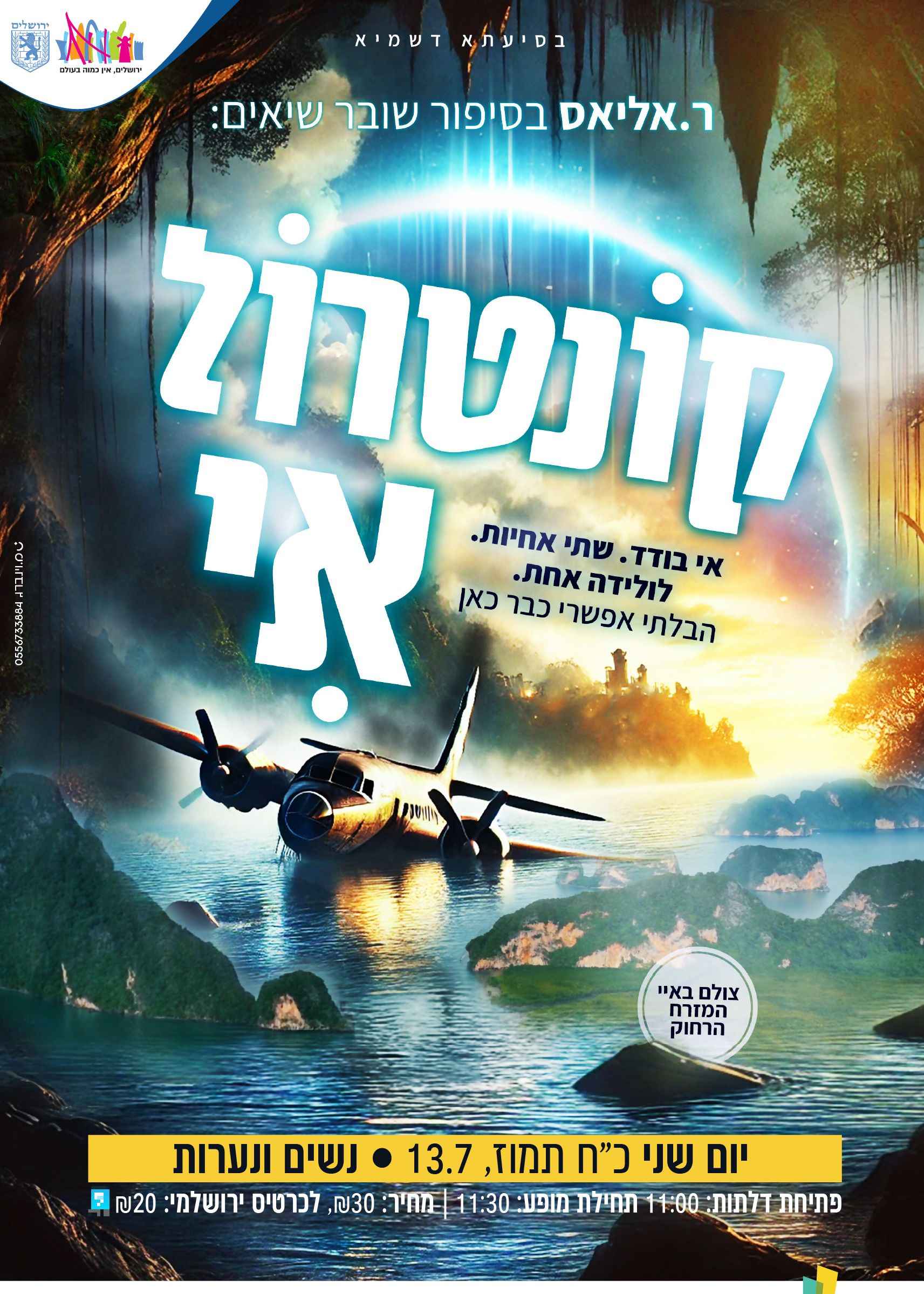  קונטרול אי | סרט לנשים ונערות  | הזמנת כרטיסים
