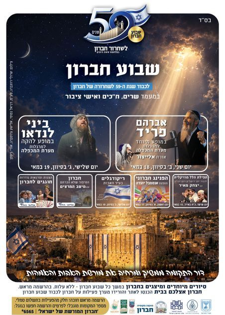  חברון המורשת של ישראל. שבוע חברון | האירוע החל