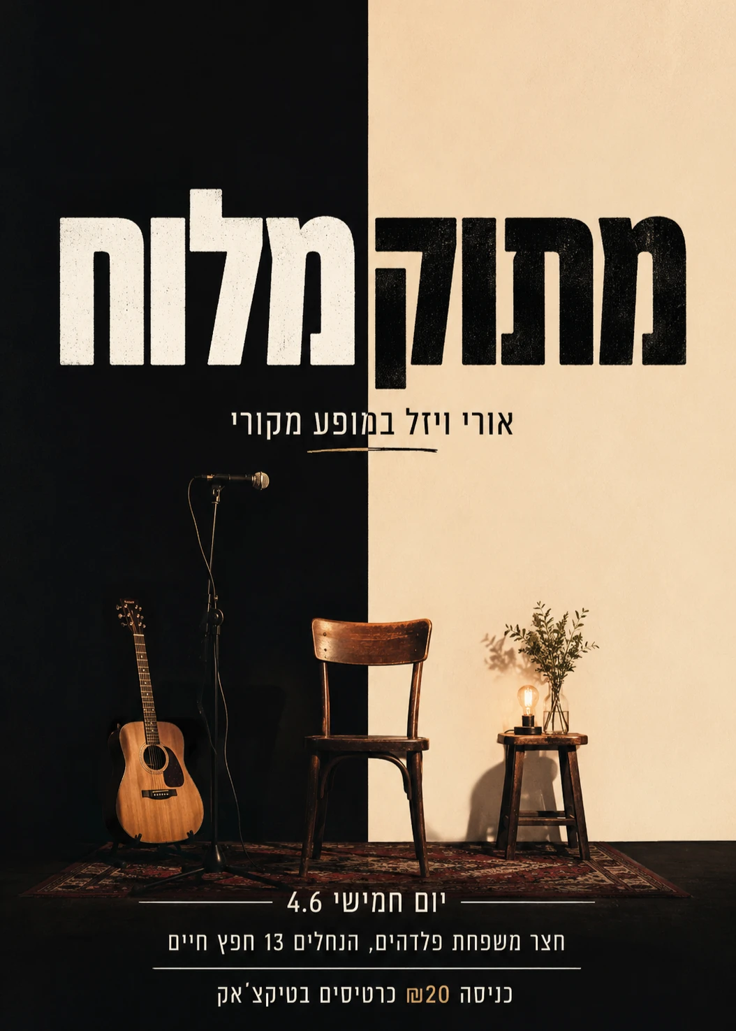  מתוק מלוח - אורי ויזל במופע מקורי | הזמנת כרטיסים