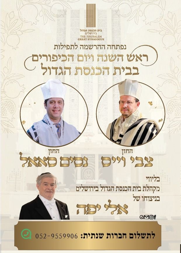  תפילות יום הכיפורים בלבד בבית כנסת הגדול בירושלים תשפ"ז | הזמנת כרטיסים