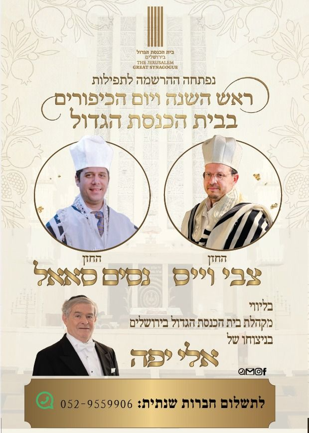  תפילות ראש השנה ויום הכיפורים בית הכנסת הגדול ירושלים | הזמנת כרטיסים