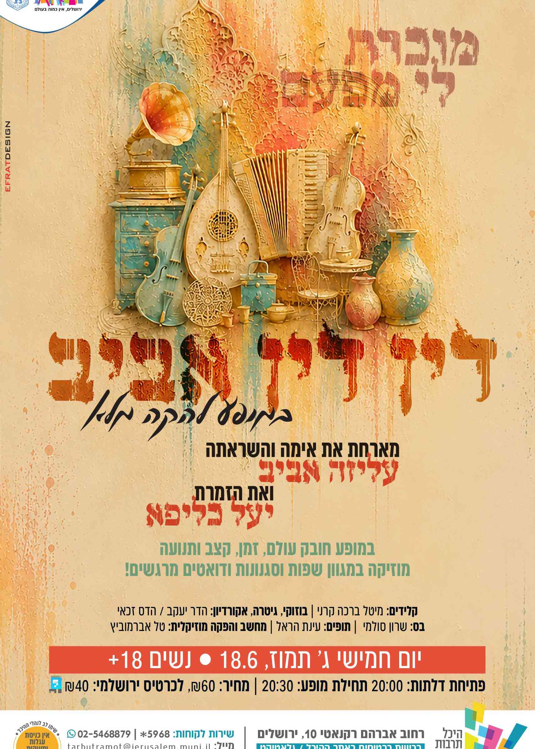  דין דין אביב במופע להקה מלא | אורחות: עליזה אביב, יעל כליפא | הזמנת כרטיסים