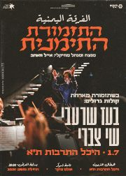  התזמורת התימנית מארחת את בועז שרעבי ושי צברי | הזמנת כרטיסים