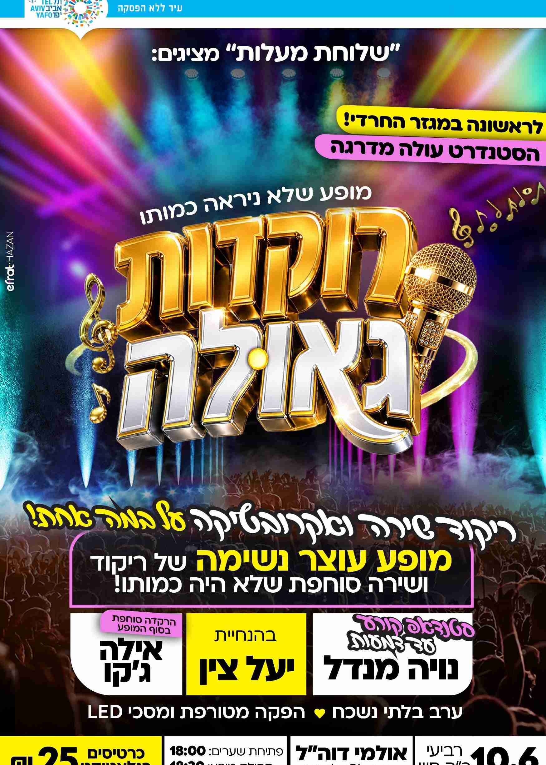  "רוקדות גאולה" | הזמנת כרטיסים