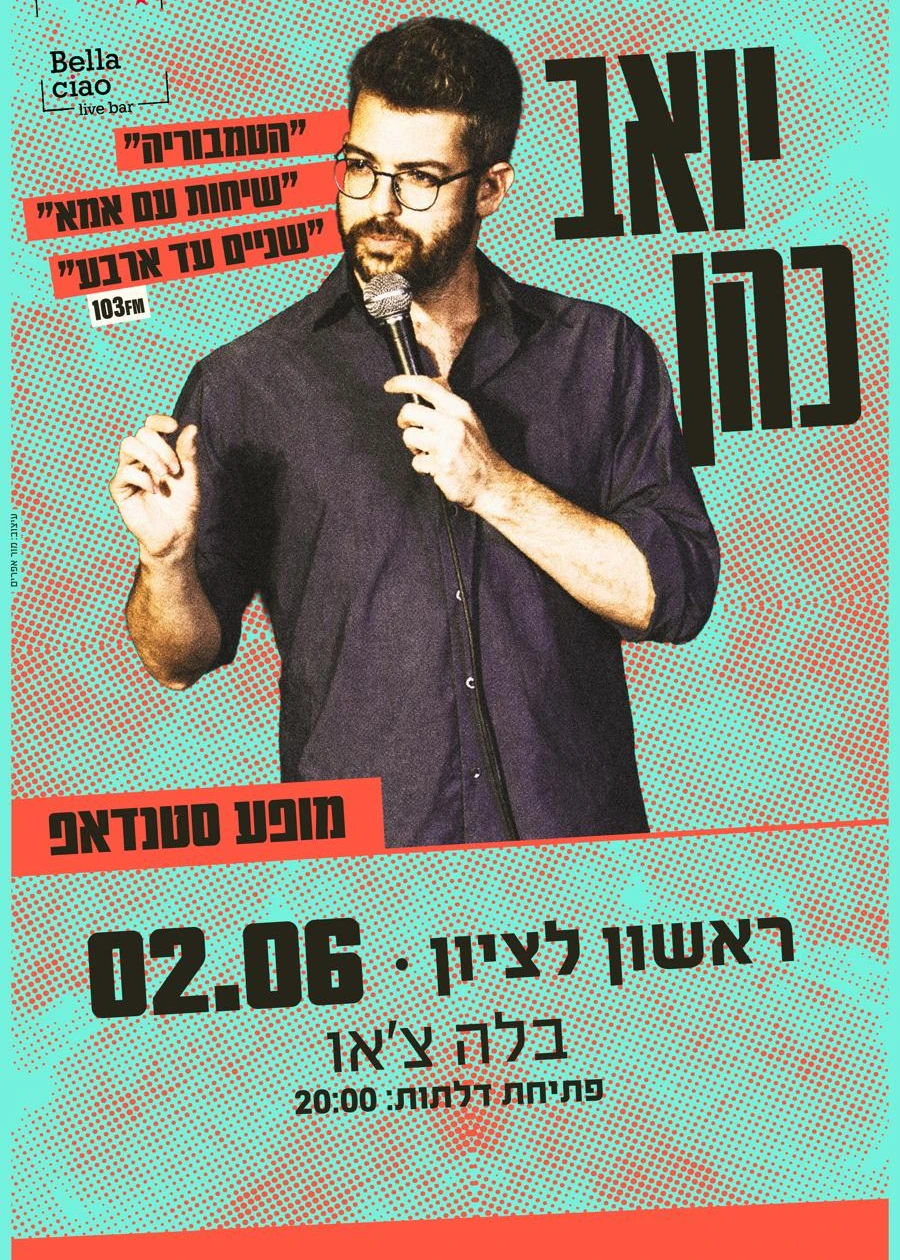  יואב כהן קומיקאי - בערב סטאנד אפ מיוחד | הזמנת כרטיסים