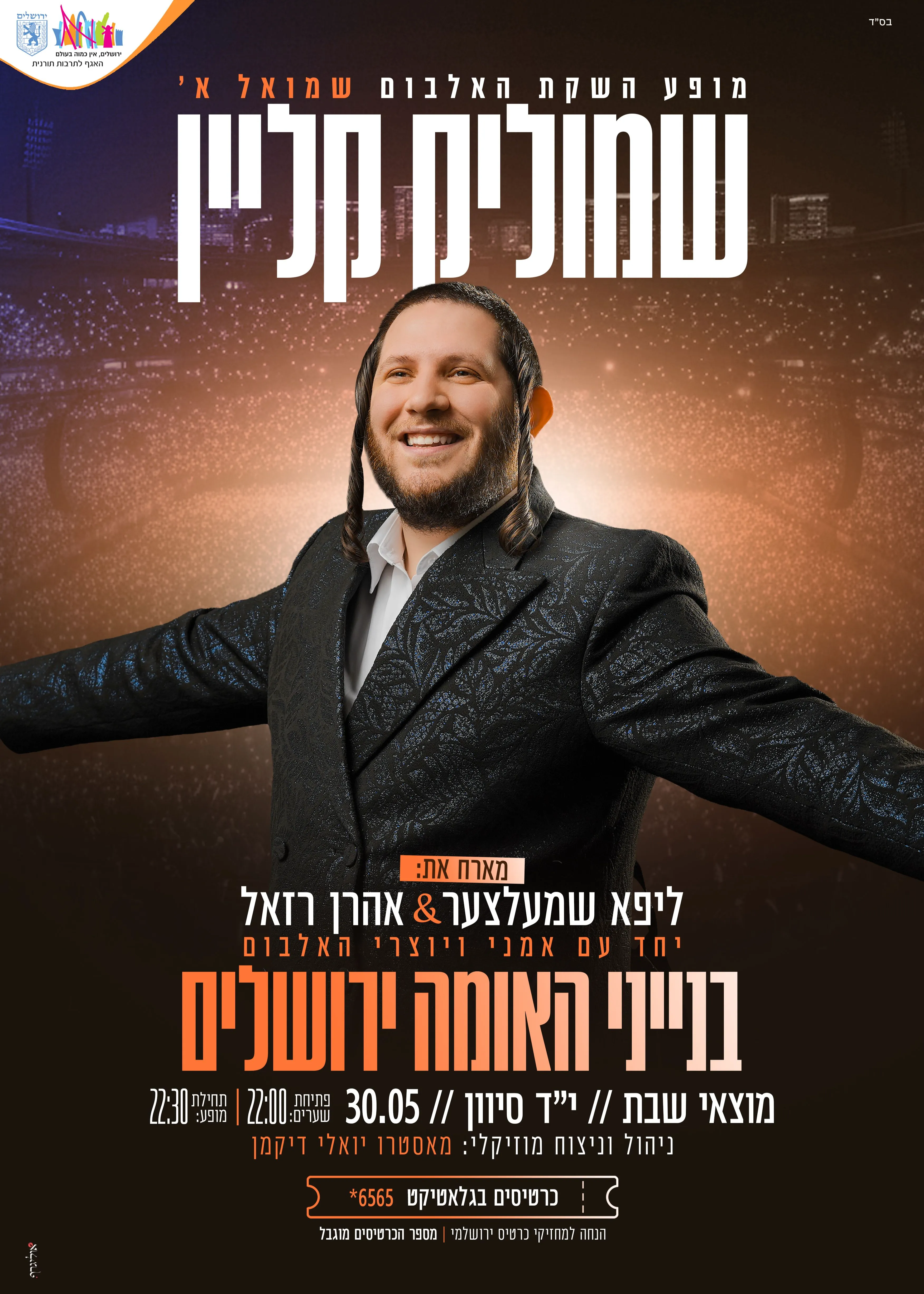  שמוליק קליין - השקת אלבום הבכורה | הזמנת כרטיסים