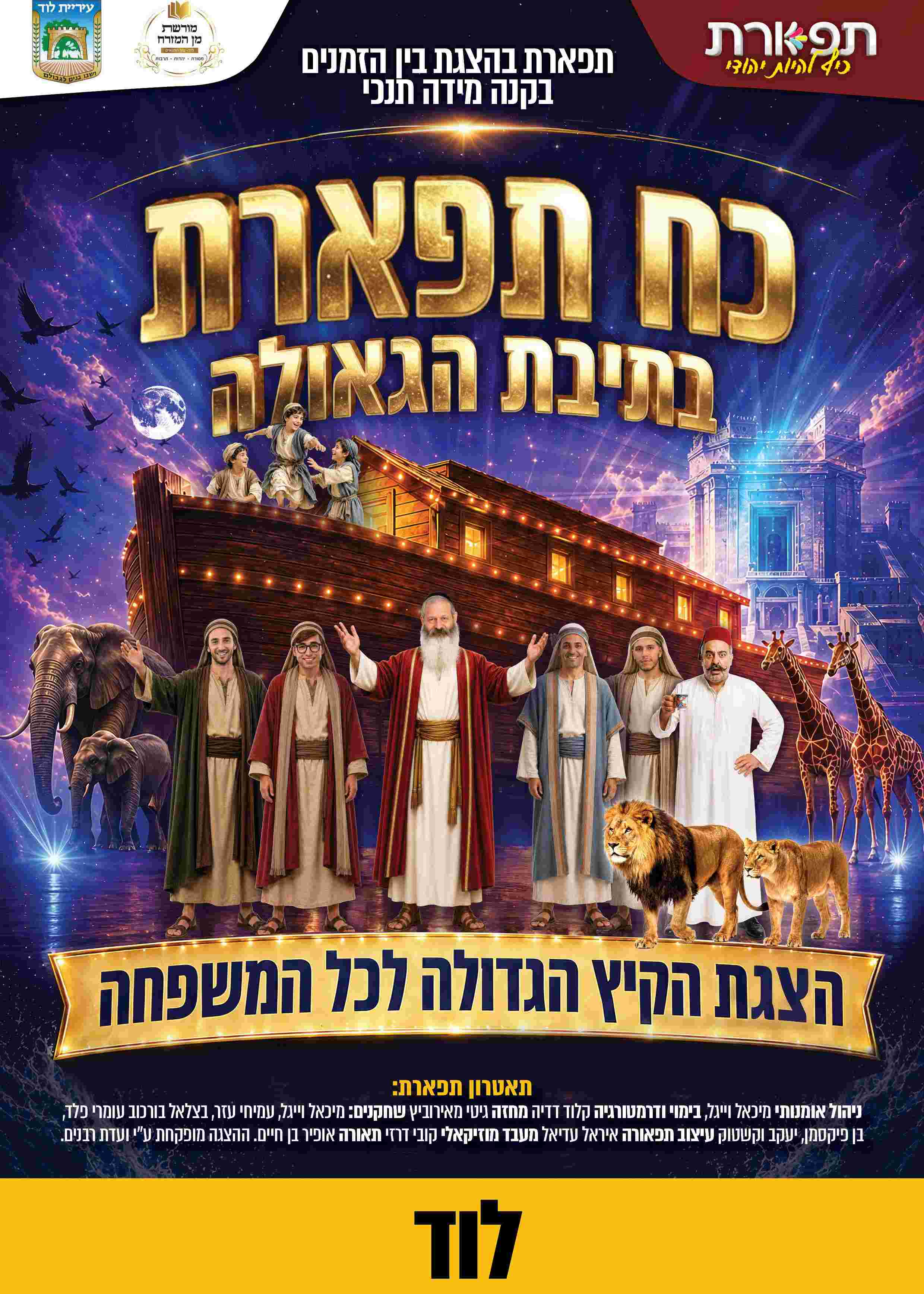  כח תפארת בתיבת הגאולה - לוד מופע 16:00  | הזמנת כרטיסים