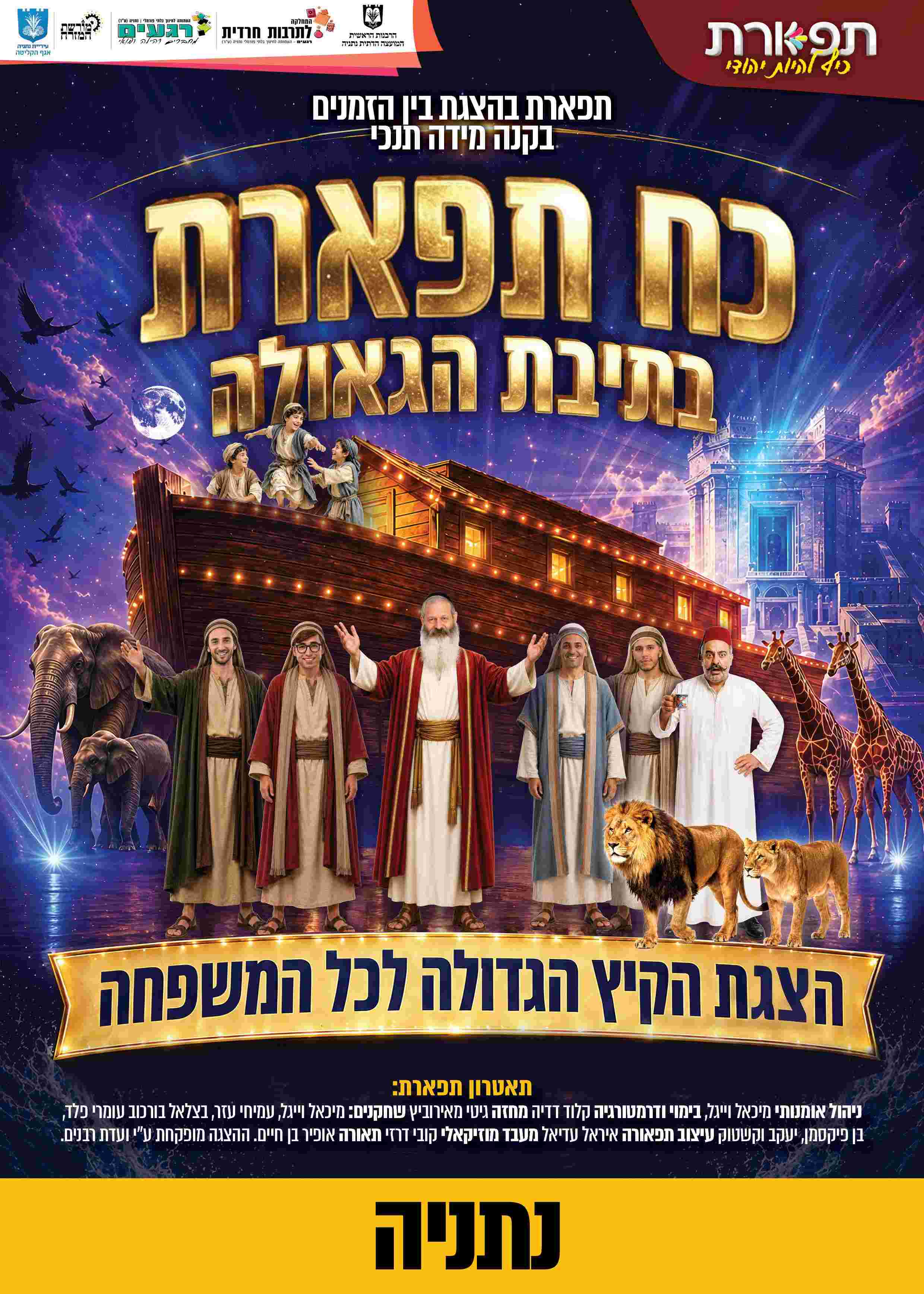  כח תפארת בתיבת הגאולה - נתניה מופע 18:00    | הזמנת כרטיסים