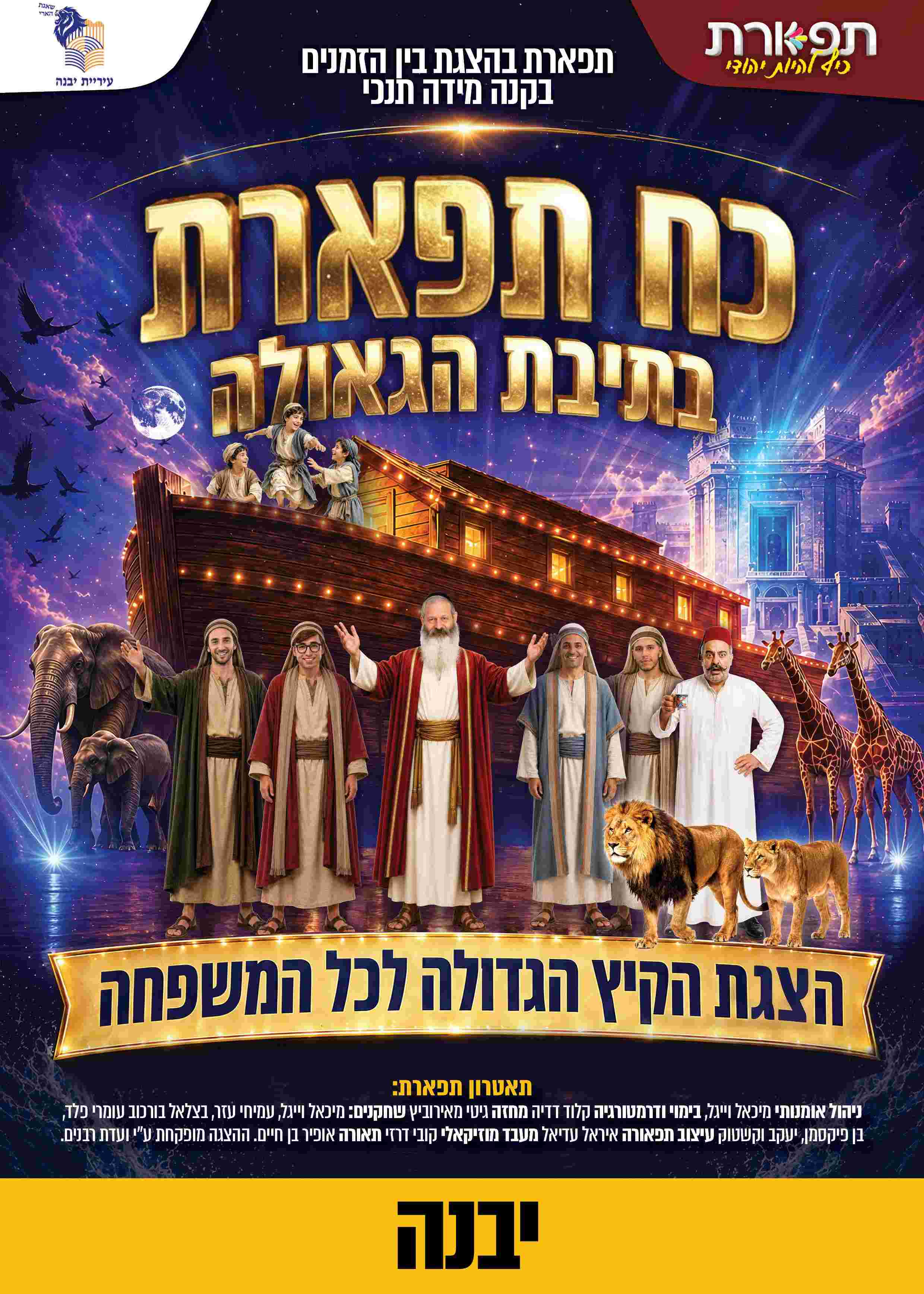  כח תפארת בתיבת הגאולה - יבנה מופע 16:00  | הזמנת כרטיסים