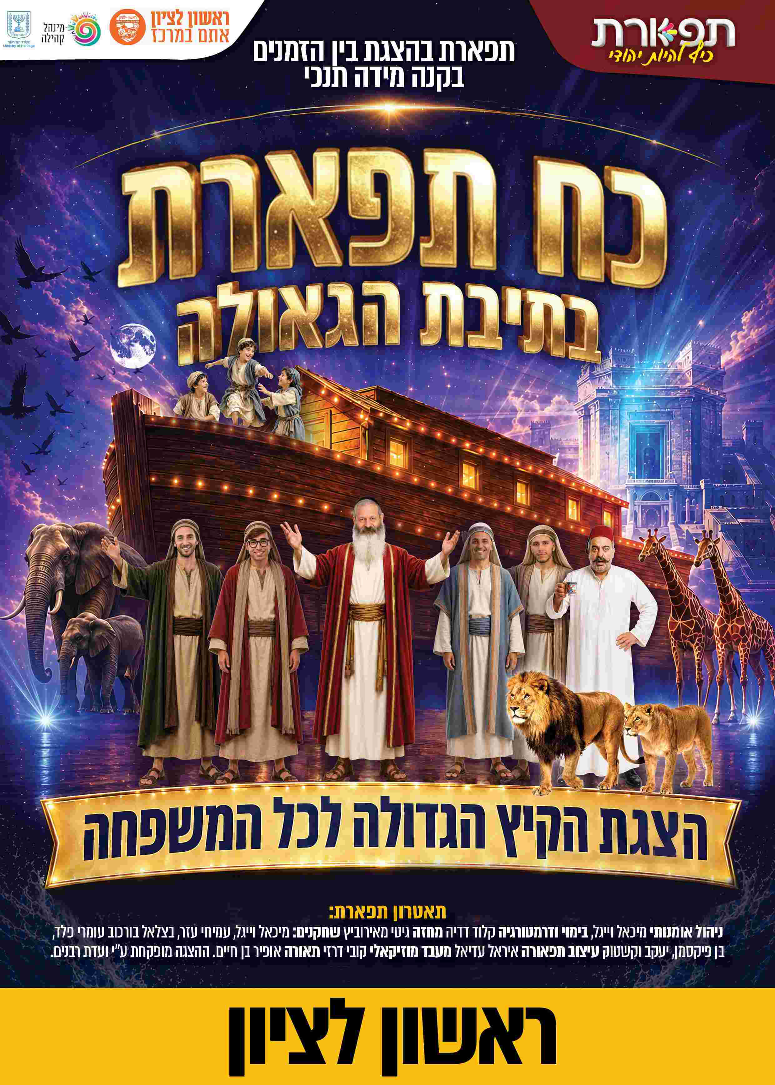  כח תפארת בתיבת הגאולה - ראשון לציון מופע 18:00    | הזמנת כרטיסים
