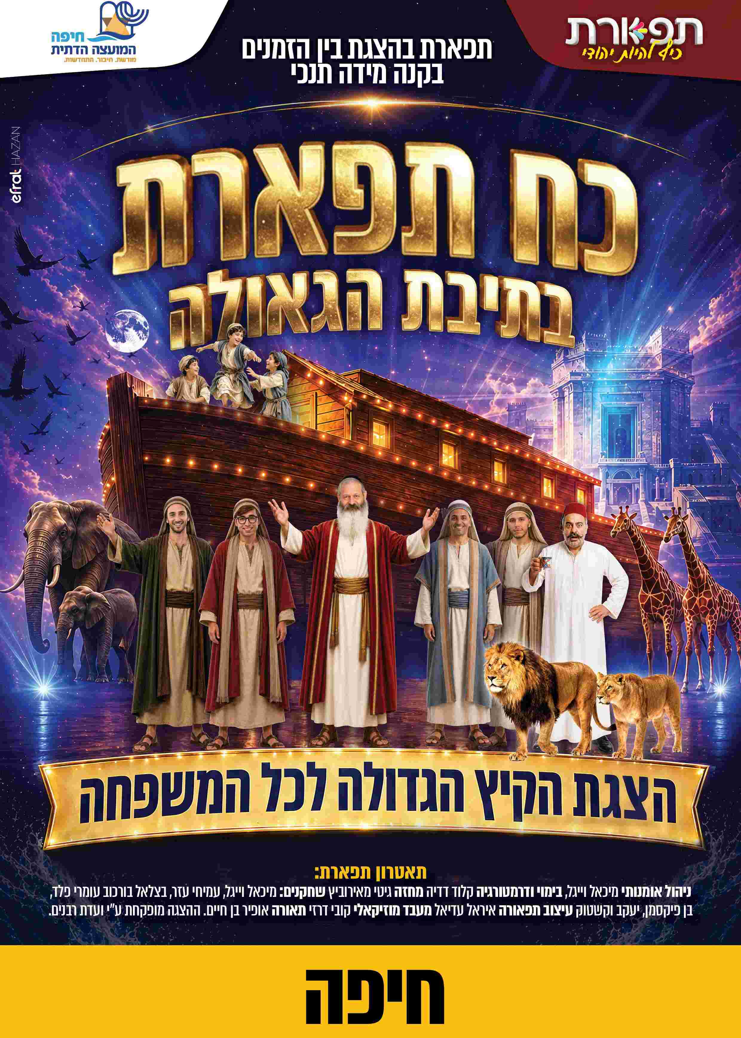  כח תפארת בתיבת הגאולה - חיפה  מופע 14:00      | הזמנת כרטיסים
