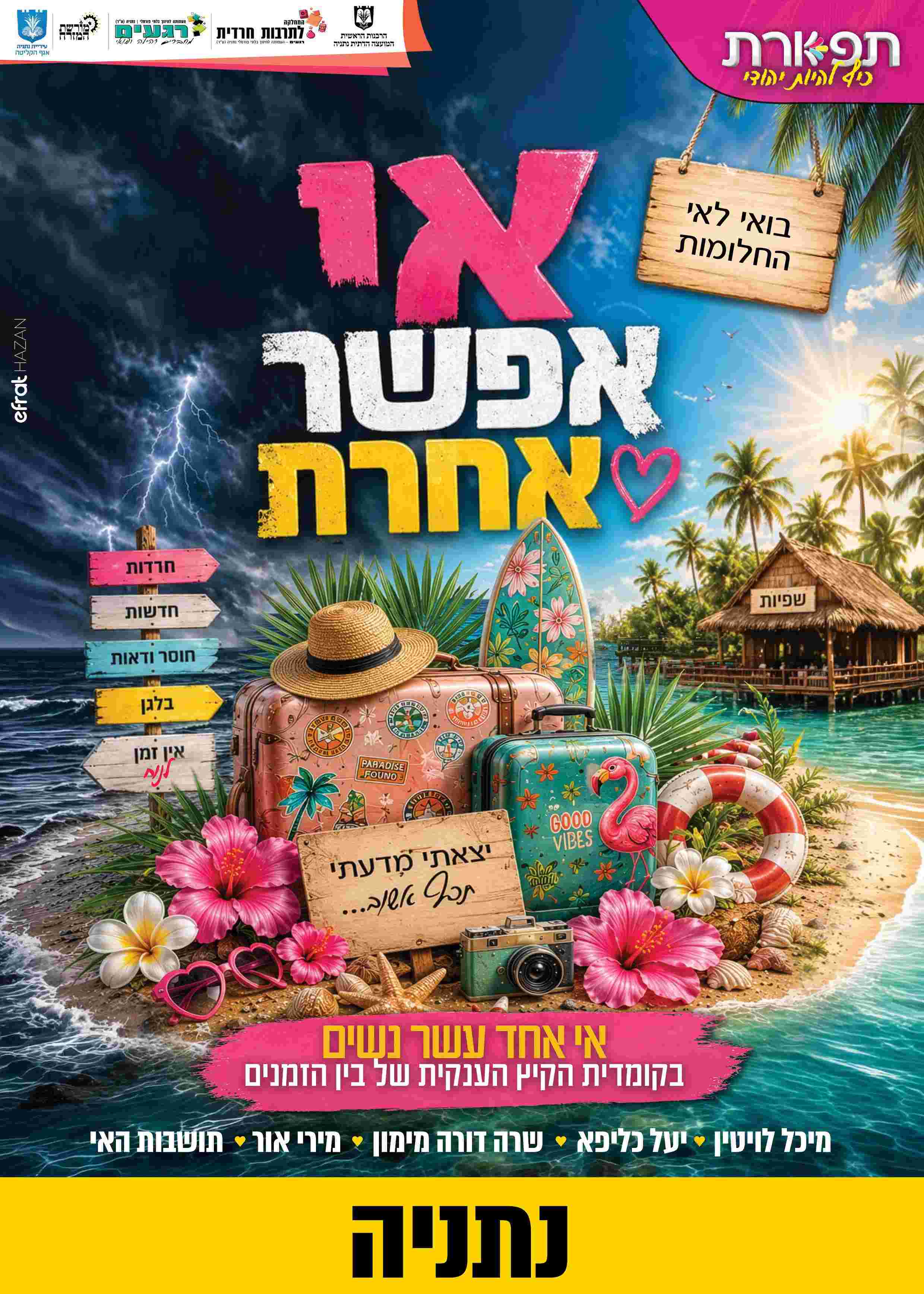 תפארת במופע פתיחת הקיץ -   אי אפשר אחרת  נתניה | הזמנת כרטיסים