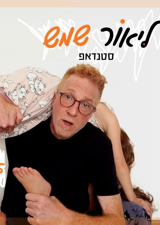  ליאור שמש - סטנדאפ | הזמנת כרטיסים