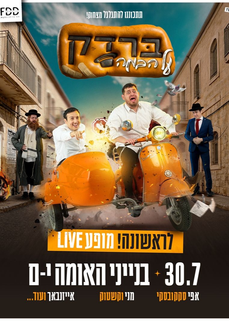 מופע ברדק על הבמה - בנייני האומה | הזמנת כרטיסים