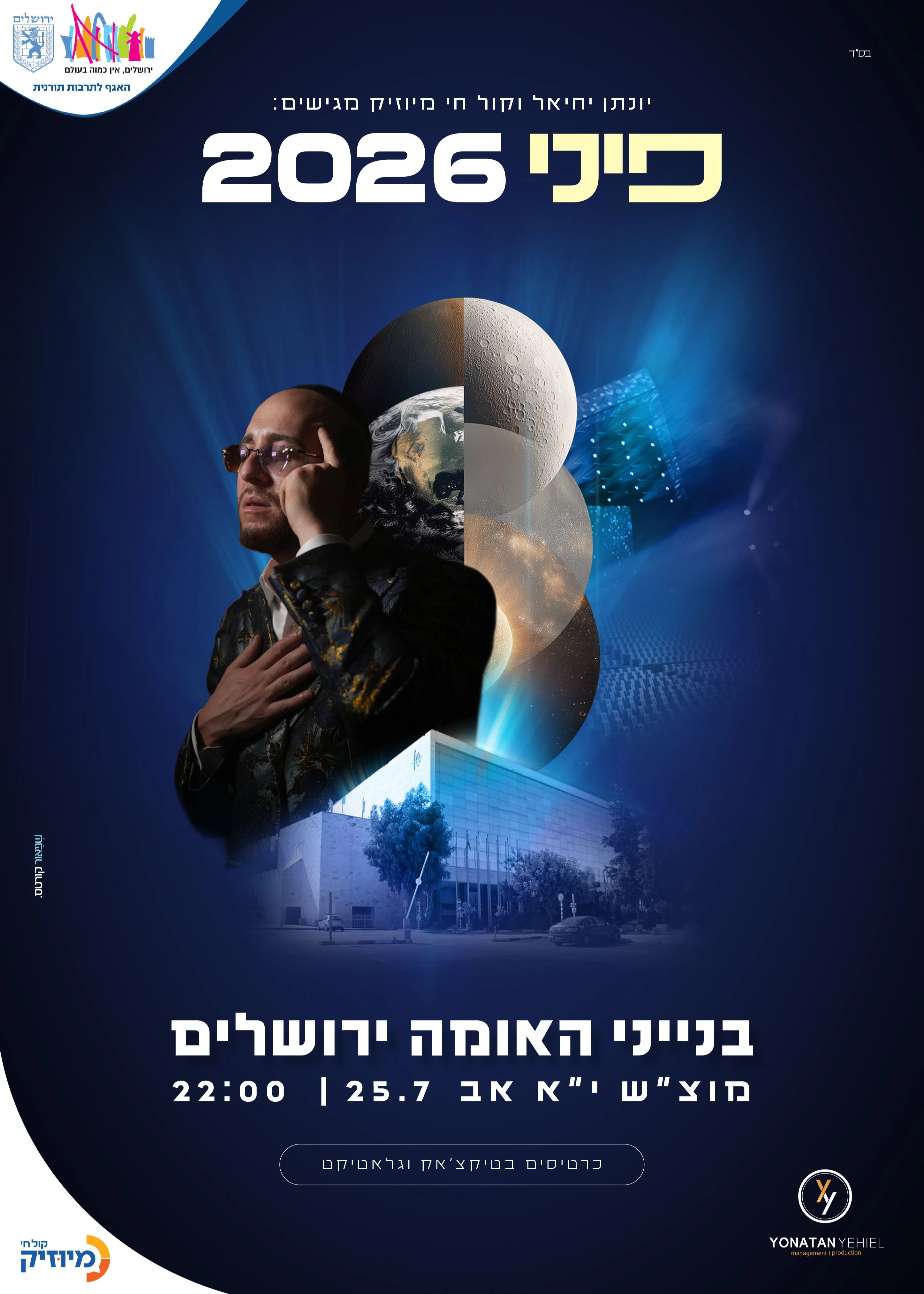  פיני 2026 בבנייני האומה | הזמנת כרטיסים