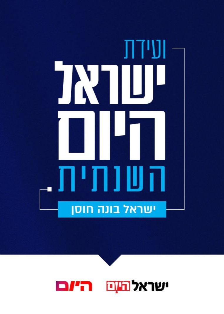  הוועידה השנתית של ישראל היום • ישראל בונה חוסן | הזמנת כרטיסים
