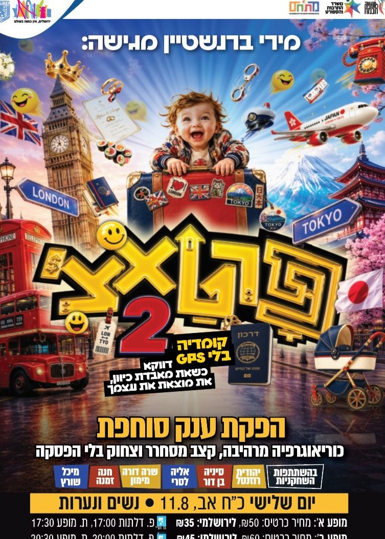  פרטאצ' 2 - מבית מירי ברנשטיין | צהריים  | הזמנת כרטיסים