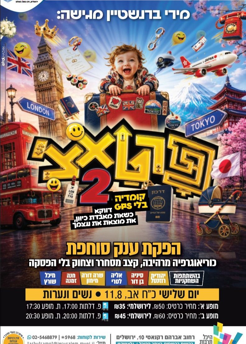  פרטאצ' 2 -מבית מירי ברנשטיין | ערב | הזמנת כרטיסים