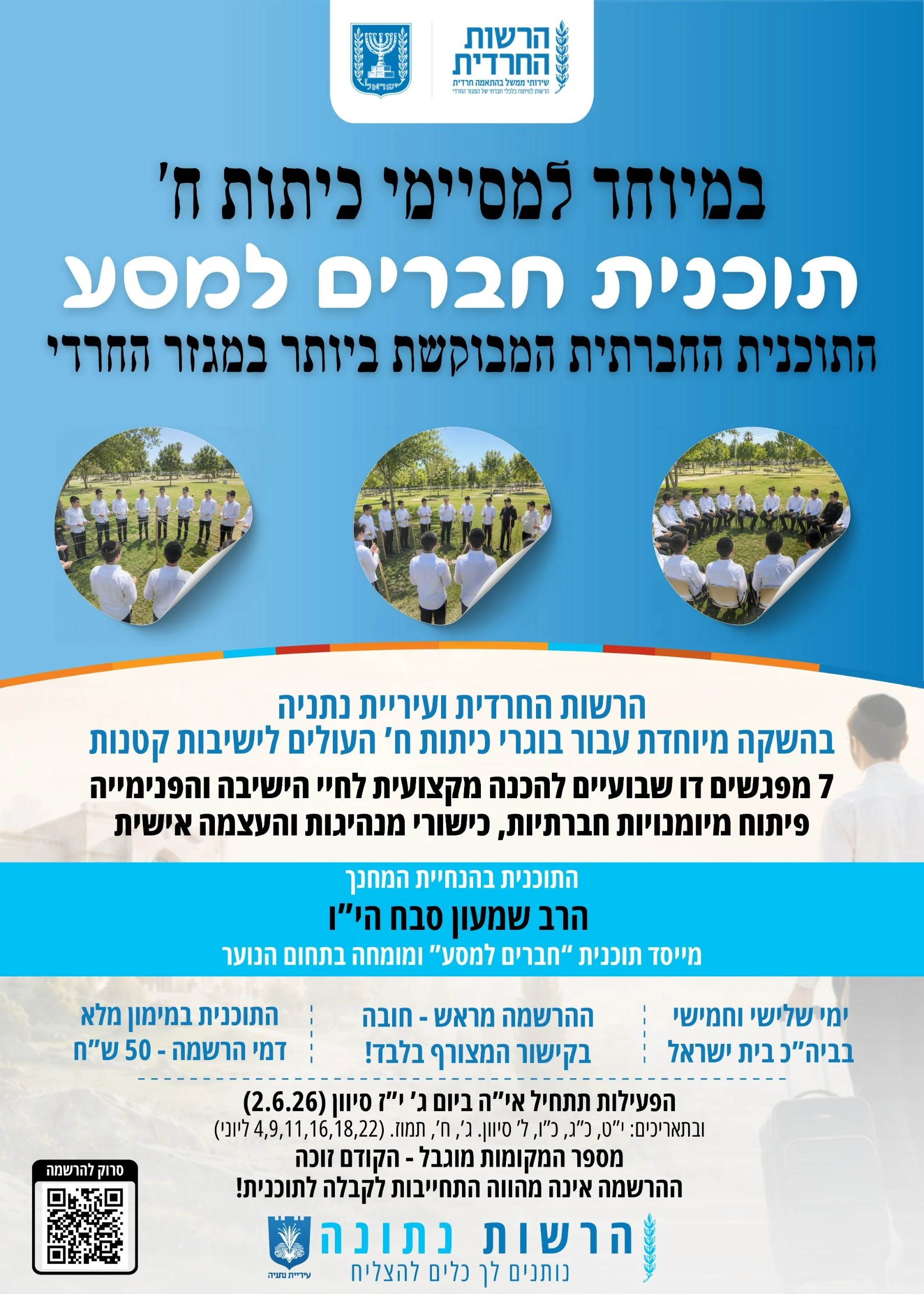  תוכנית חברים למסע עם הרב שמעון סבח | הזמנת כרטיסים