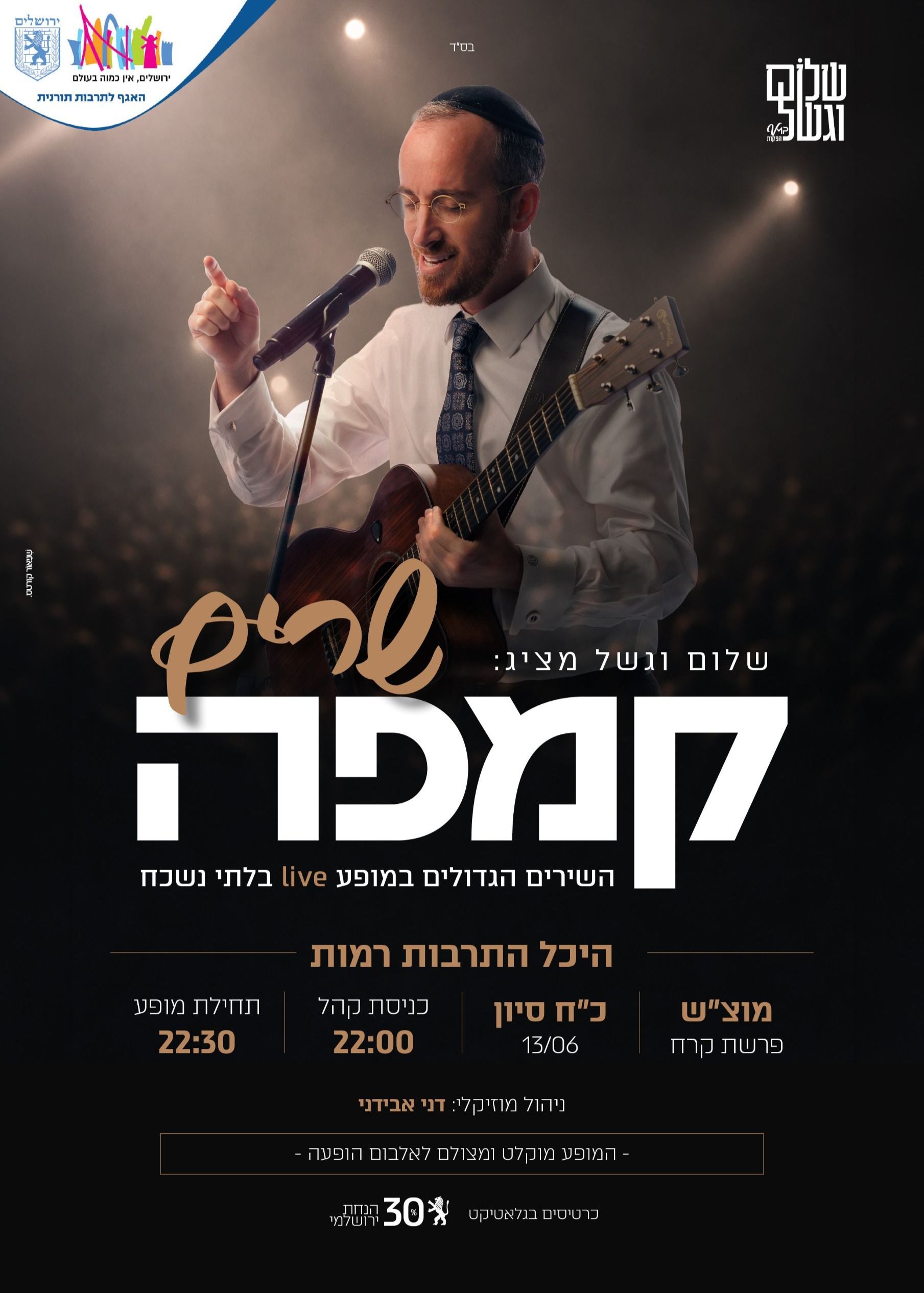  שרים קמפה | הזמנת כרטיסים