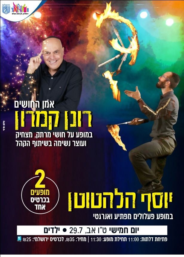  מופע כפול לילדים- רונן קמרון + יוסף הלהטוטן | הזמנת כרטיסים