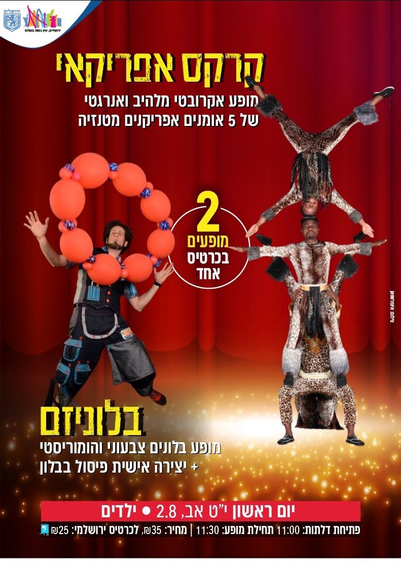  מופע כפול לילדים- קרקס אפריקאי+בלוניזם  | האירוע חלף