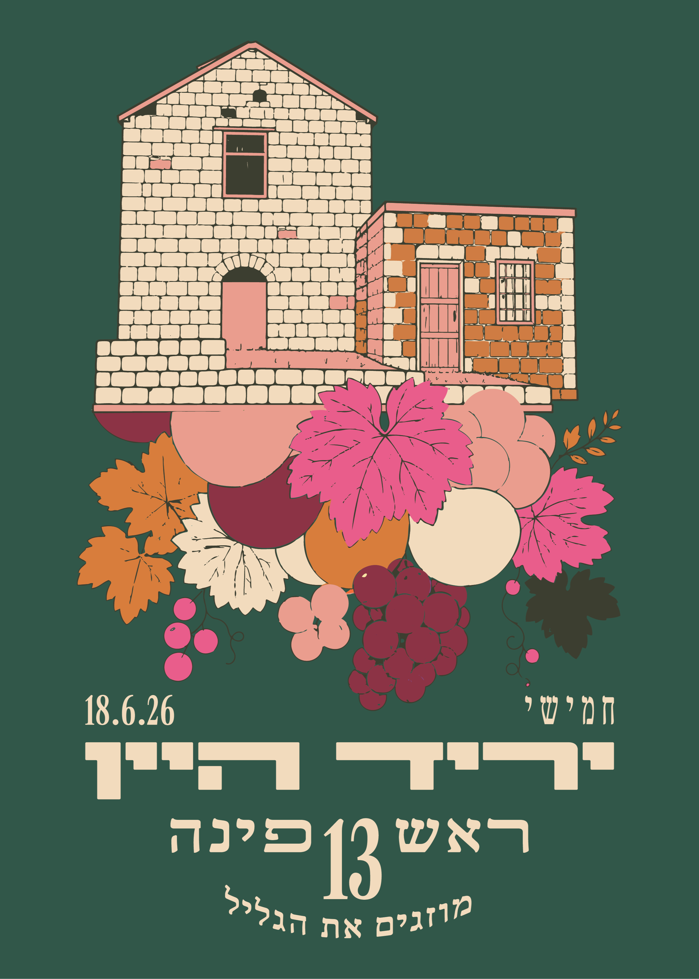  יריד היין ראש פינה | הזמנת כרטיסים