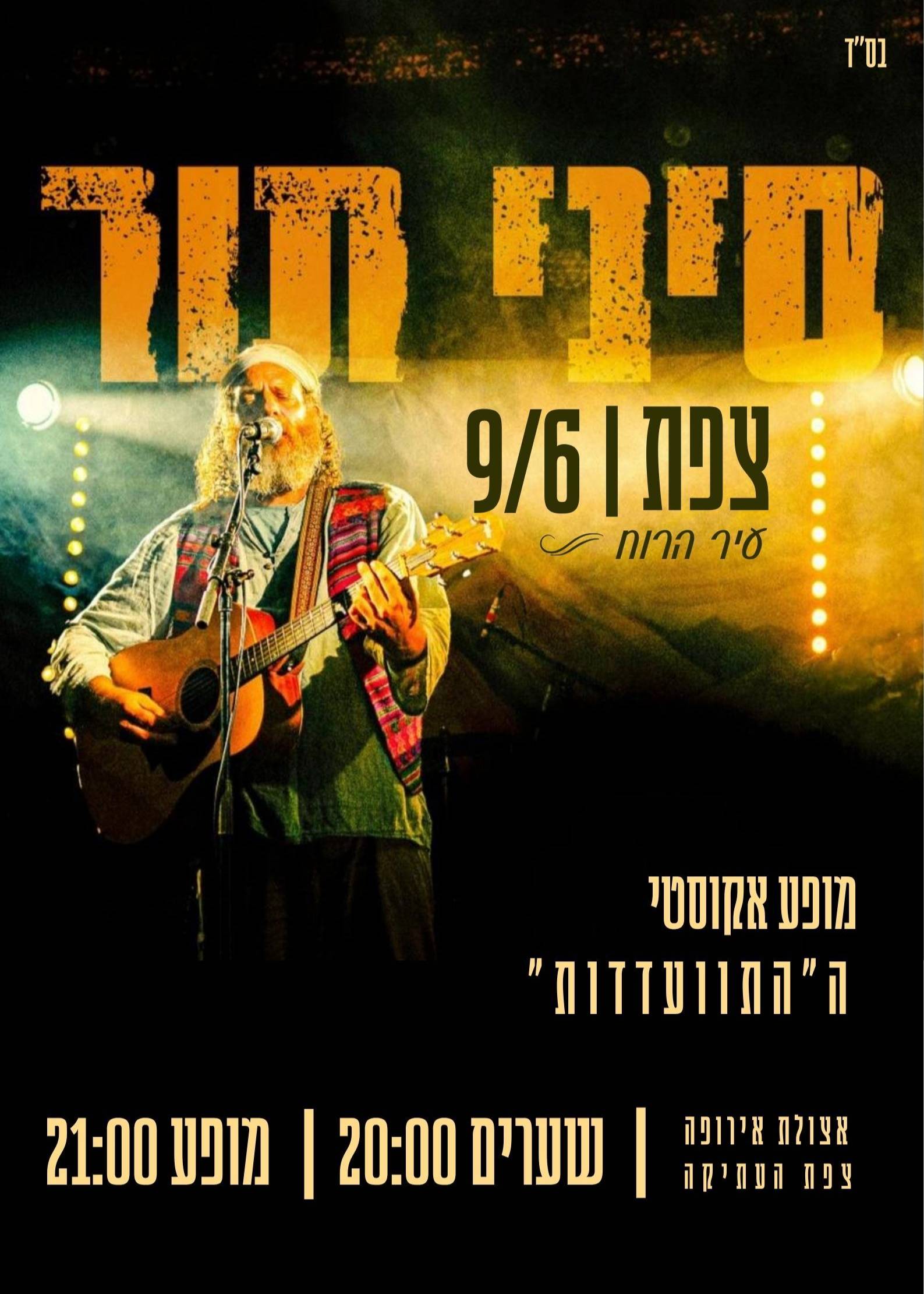  מופע התוועדדות סיני תור בצפת | הזמנת כרטיסים