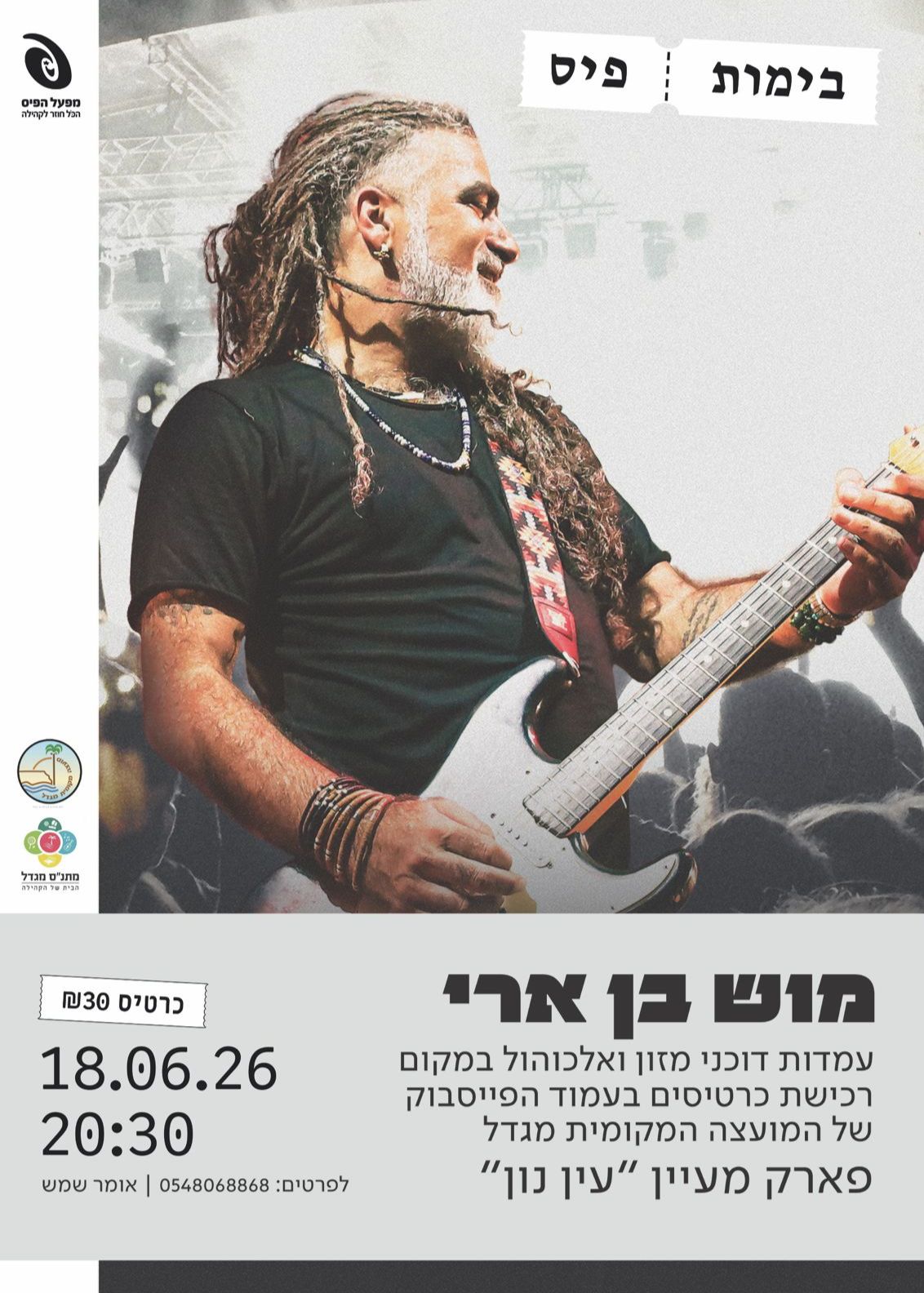  מוש בן ארי בפארק המעיין | הזמנת כרטיסים