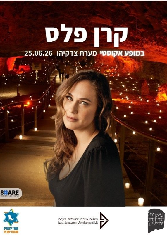  קרן פלס במערת צדקיהו | הזמנת כרטיסים