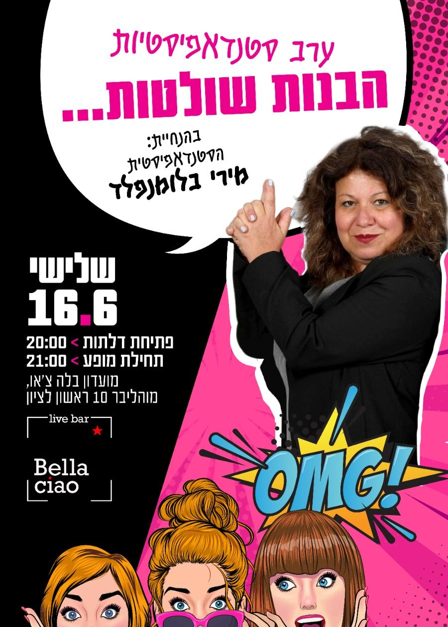 מירי סטאנד אפ | הזמנת כרטיסים