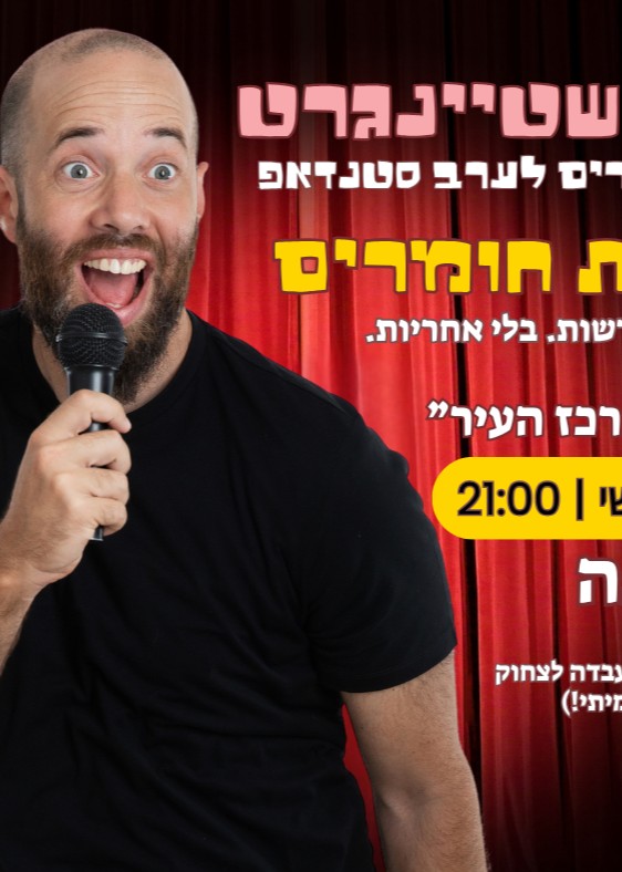  לירון שטיינגרט בדיקת חומרים | הזמנת כרטיסים