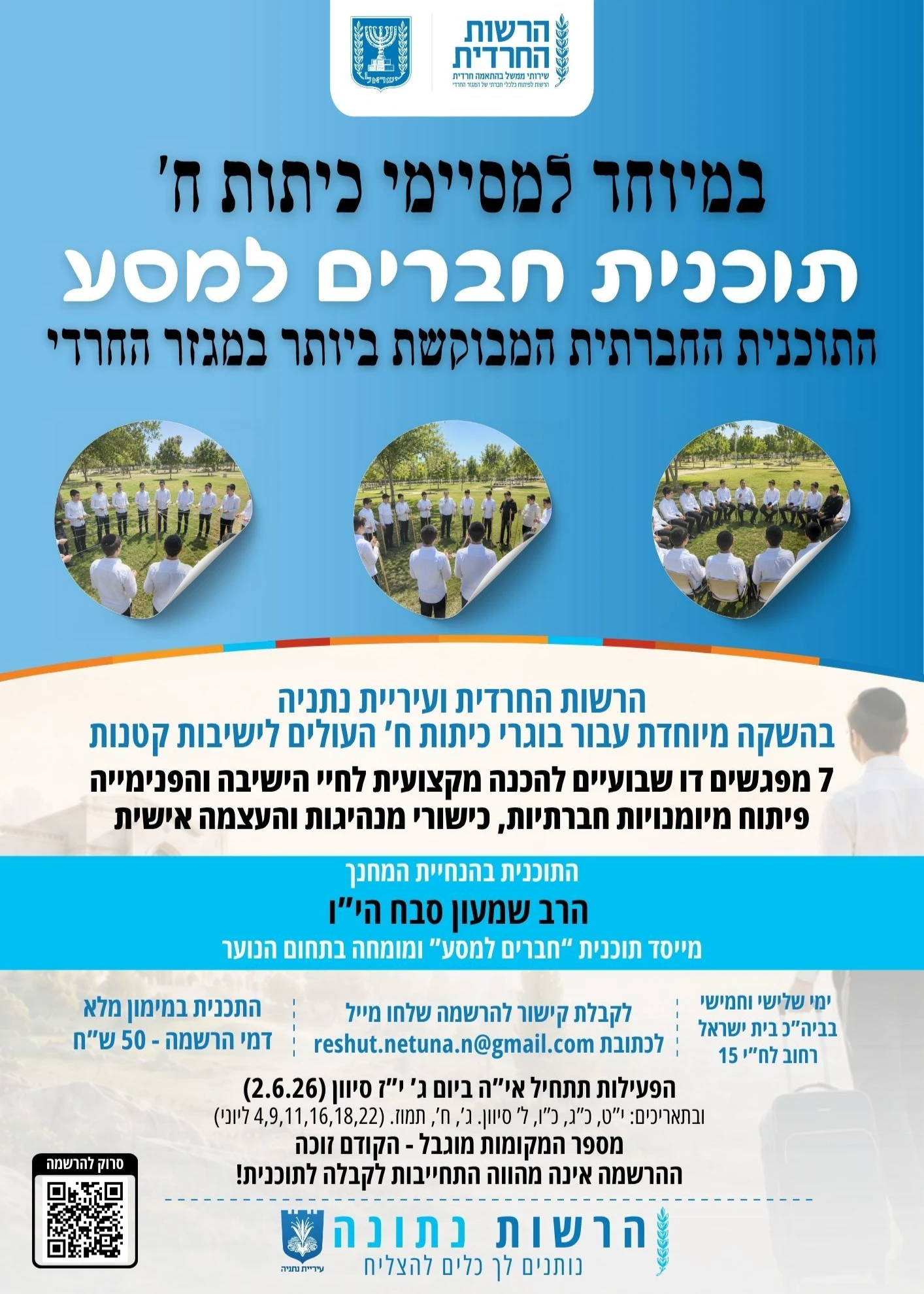  תוכנית חברים למסע עם הרב שמעון סבח | הזמנת כרטיסים