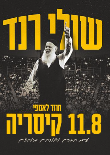  שולי רנד חוזר לקיסריה! | הזמנת כרטיסים