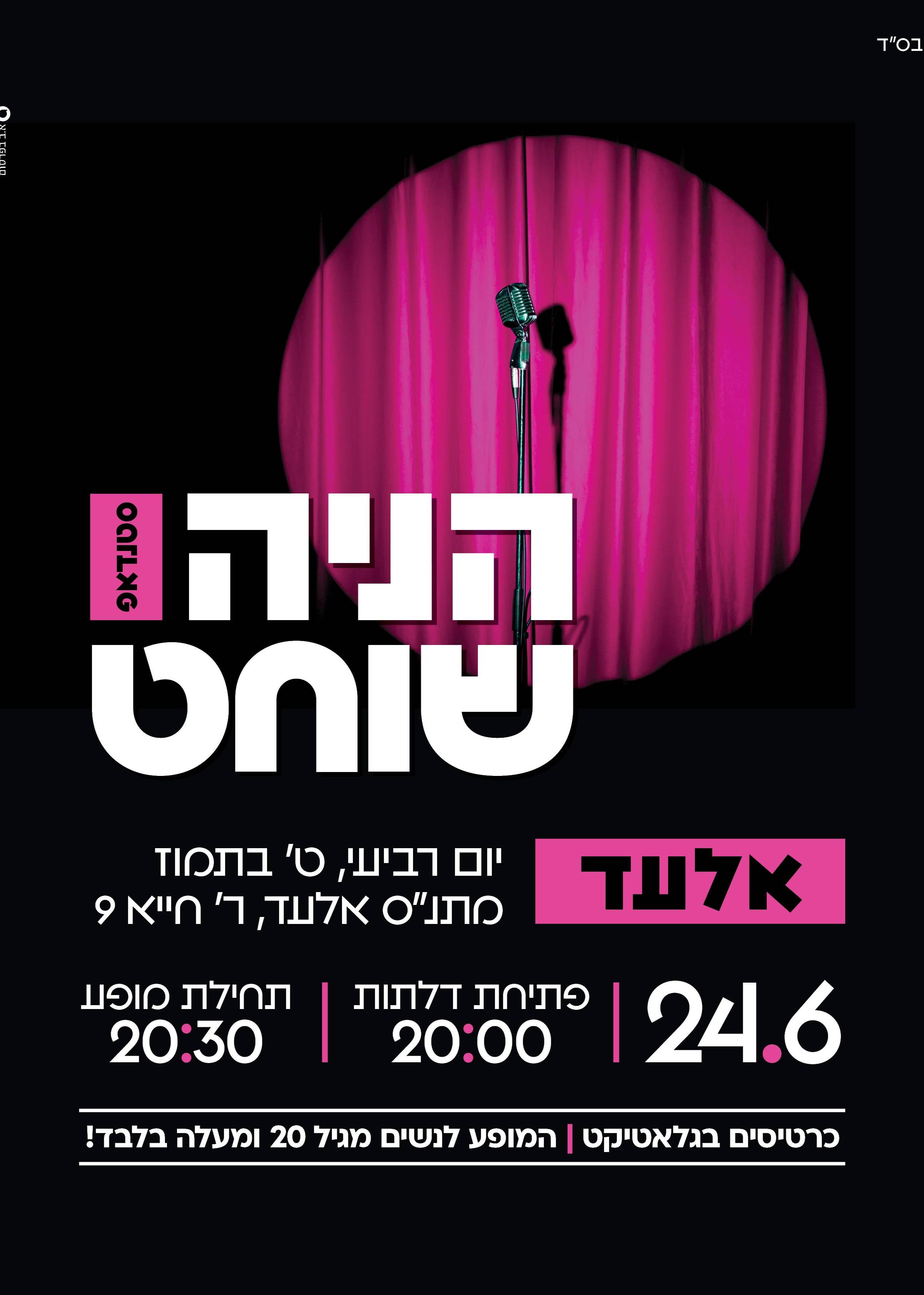  הניה שוחט סטנדאפ אלעד | הזמנת כרטיסים