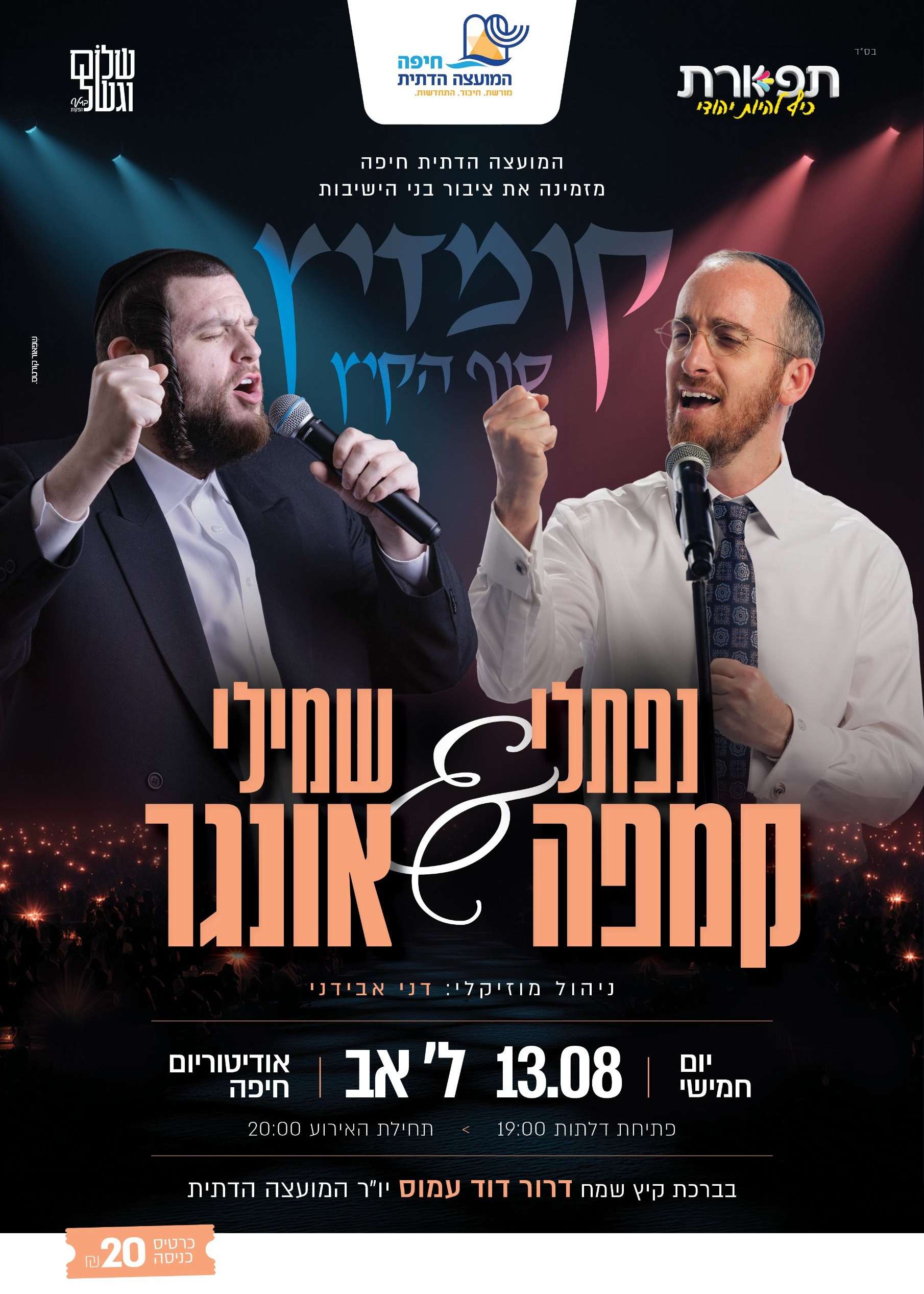  קומזיץ סוף הקיץ | הזמנת כרטיסים