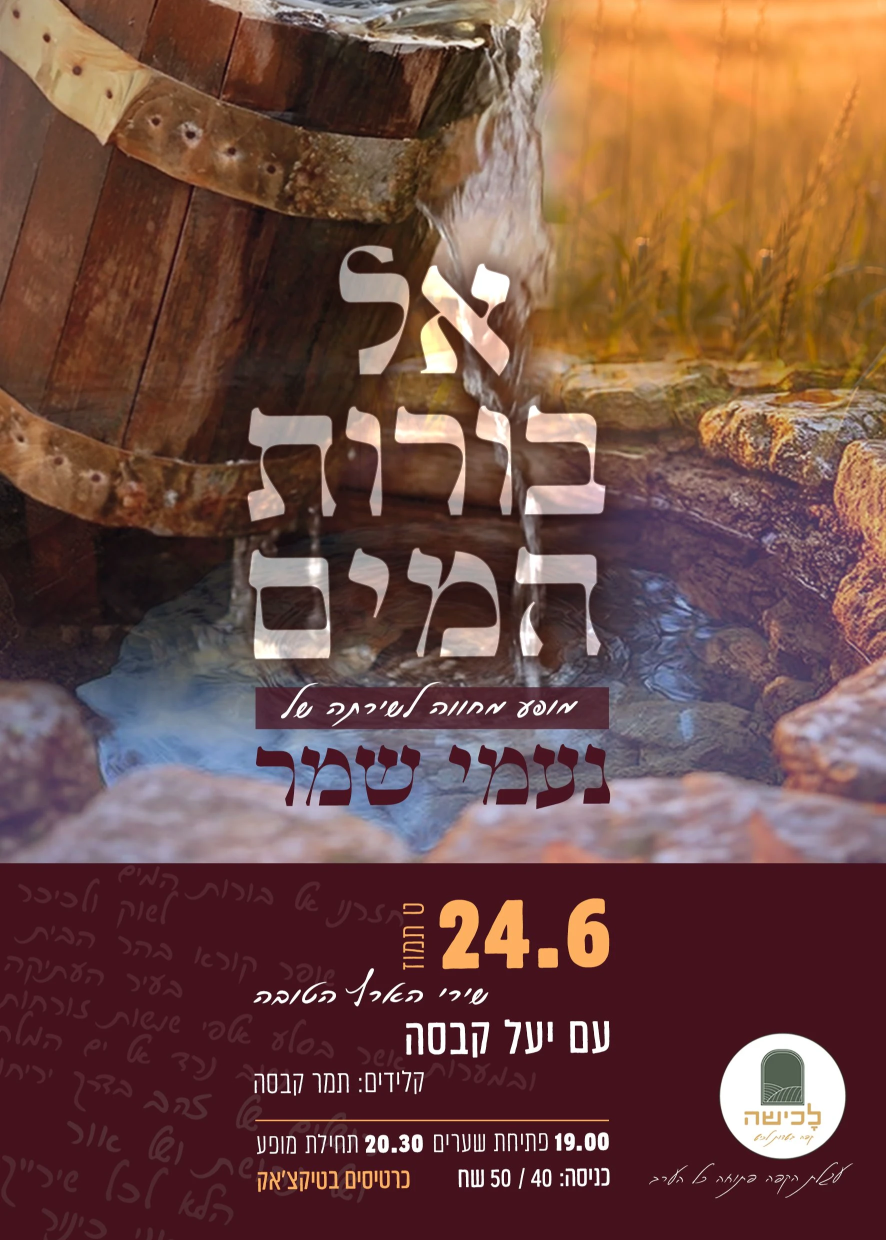  אל בורות המים - מופע מחווה לנעמי שמר | הזמנת כרטיסים