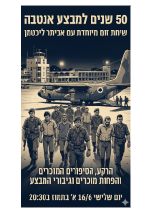  50 שנים למבצע אנטבה - אביתר ליכטמן | הזמנת כרטיסים
