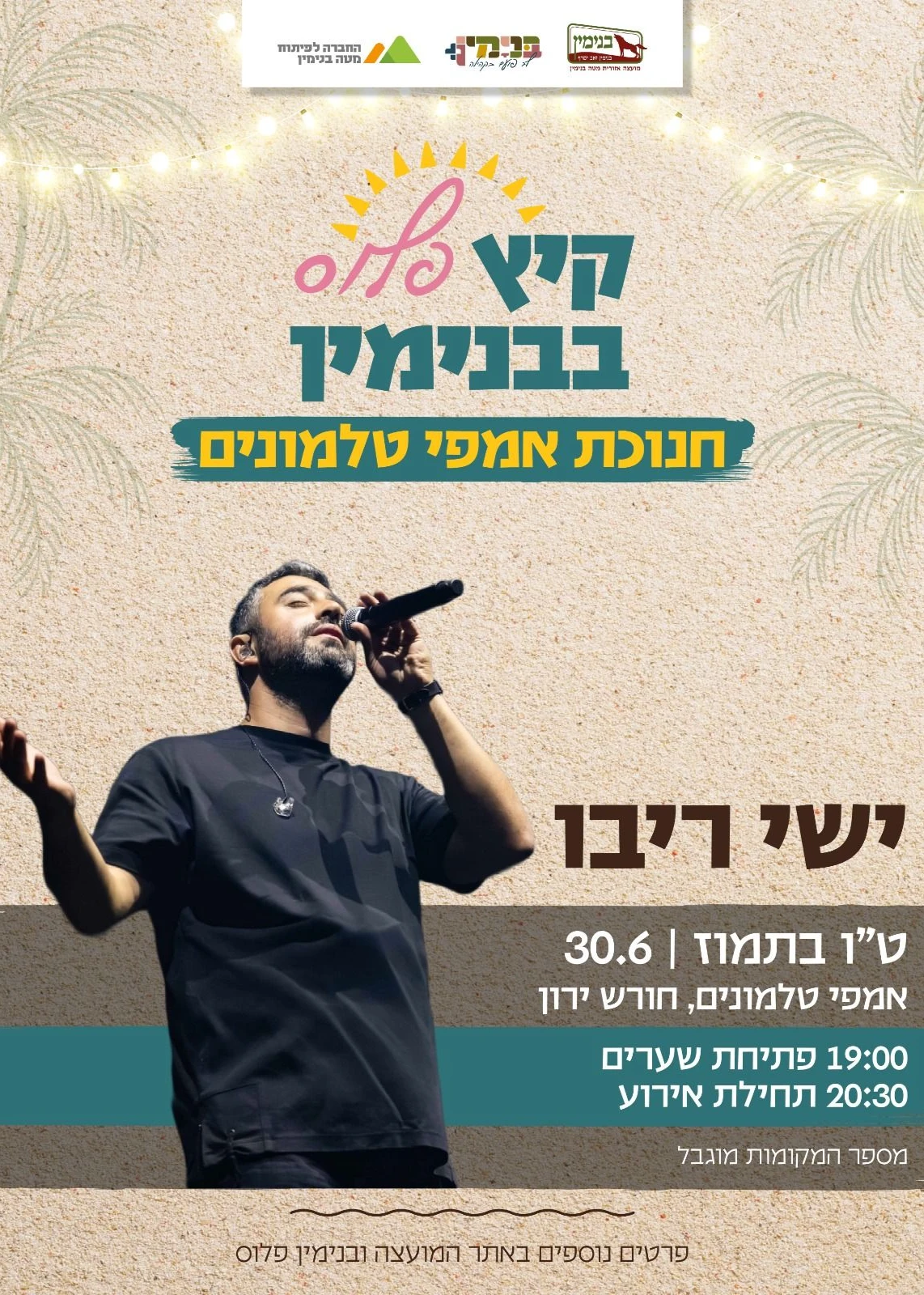  ישי ריבו - קיץ פלוס בבנימין | הזמנת כרטיסים