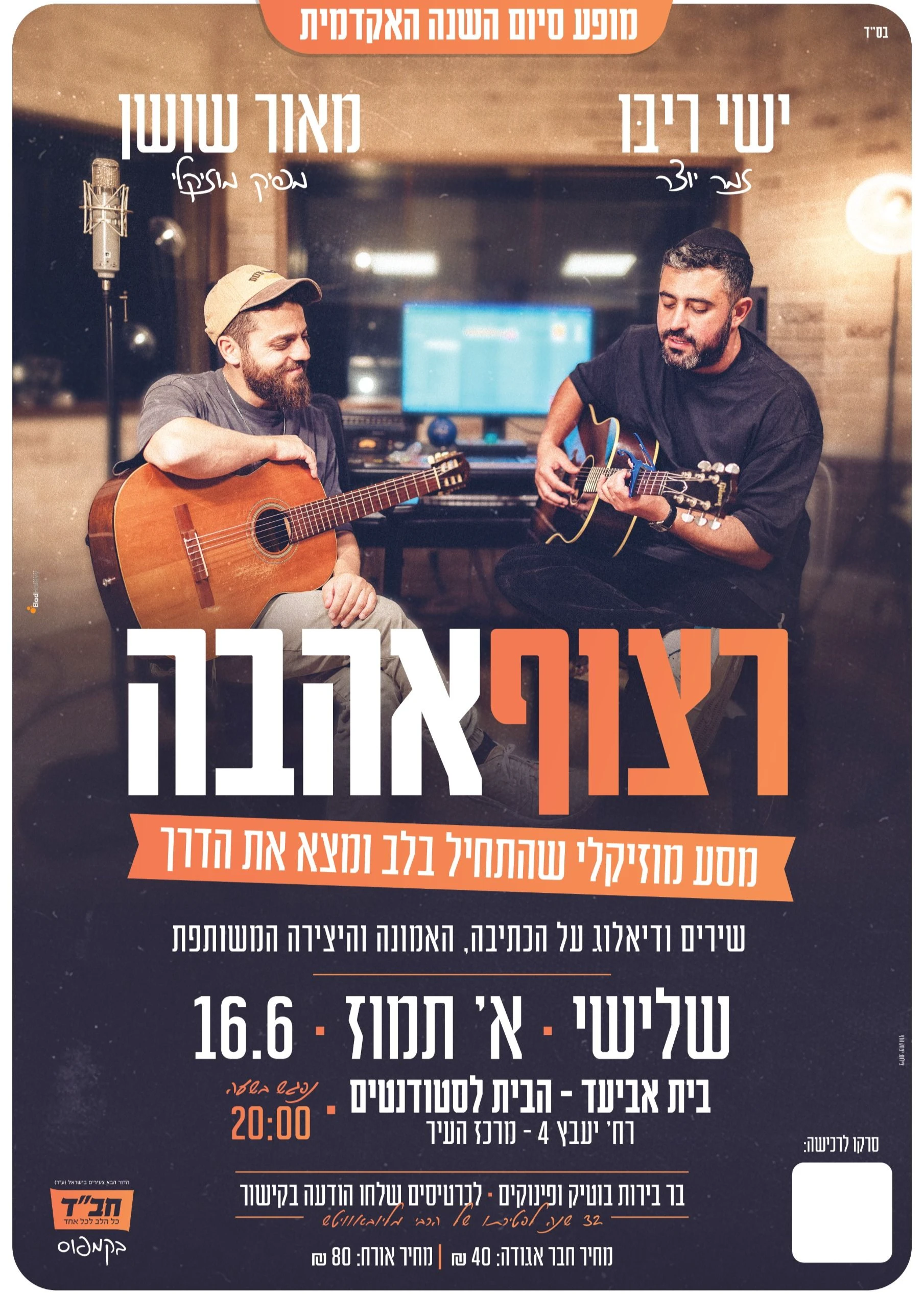  רצוף אהבה - סיום שנה אקדמית עם ישי ריבו  | הזמנת כרטיסים