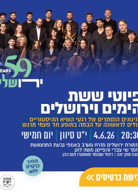  פיוטי ששת הימים | הזמנת כרטיסים