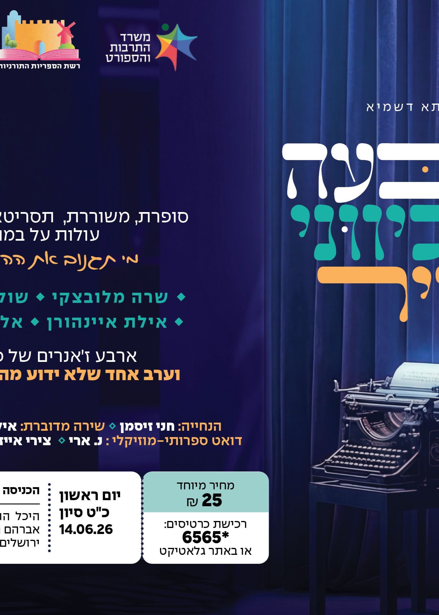  ארבעה כיווני אויר | הזמנת כרטיסים